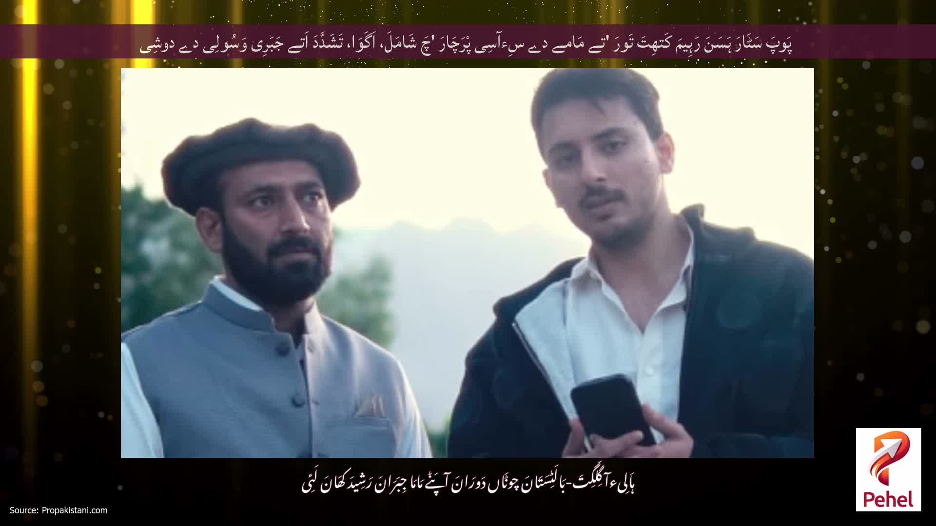 پَوپَ سَٹَارَ ہَسَنَ رَہِیمَ کَتھِتَ تَورَ 'تے مَامے دے سِءآسِی پْرَچَارَ 'چَ شَامَلَ، اَگَوَا، تَشَدَّدَ اَتے جَبَرِی وَسُولِی دے دوشِی