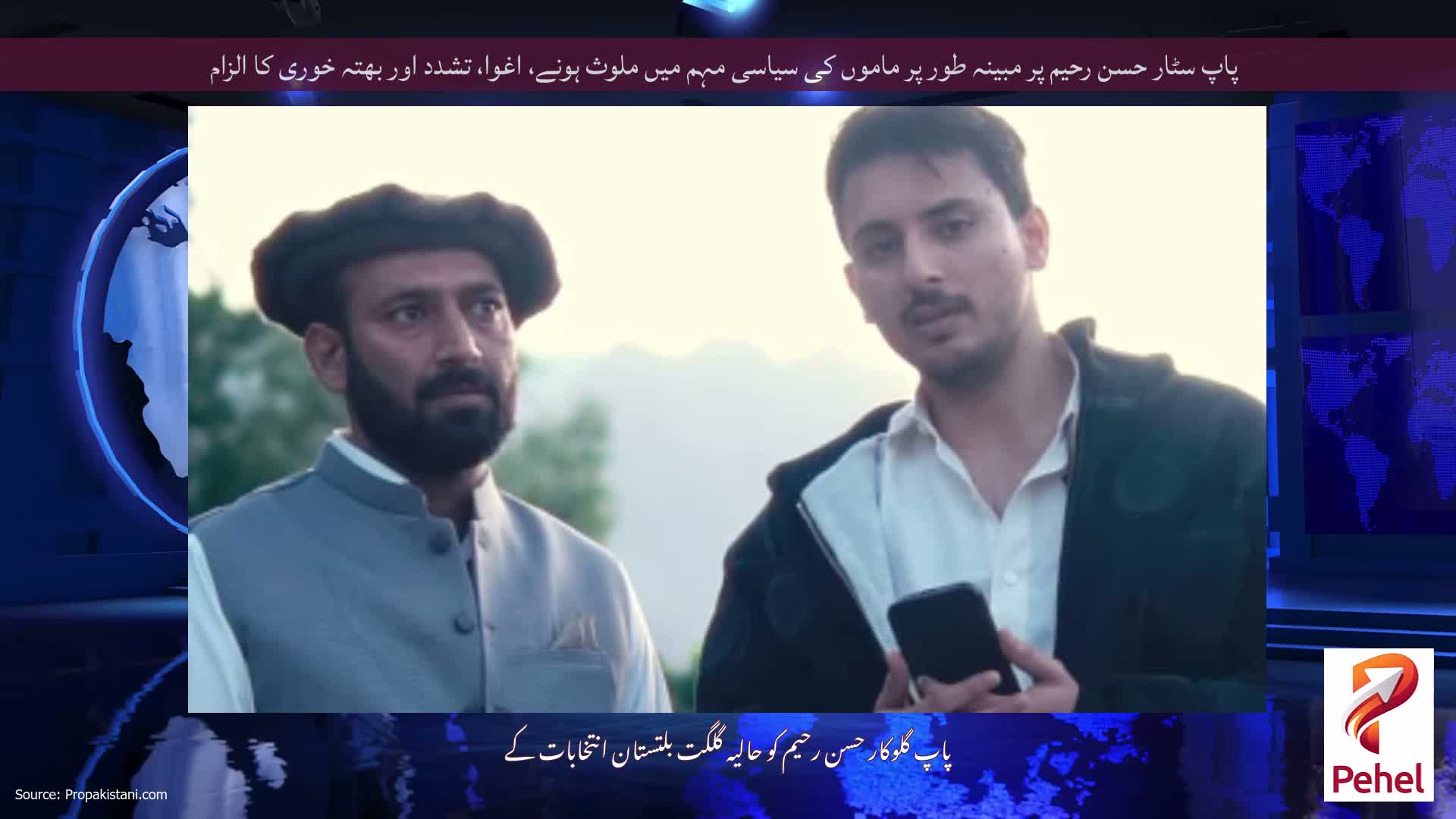 پاپ سٹار حسن رحیم پر مبینہ طور پر ماموں کی سیاسی مہم میں ملوث ہونے، اغوا، تشدد اور بھتہ خوری کا الزام