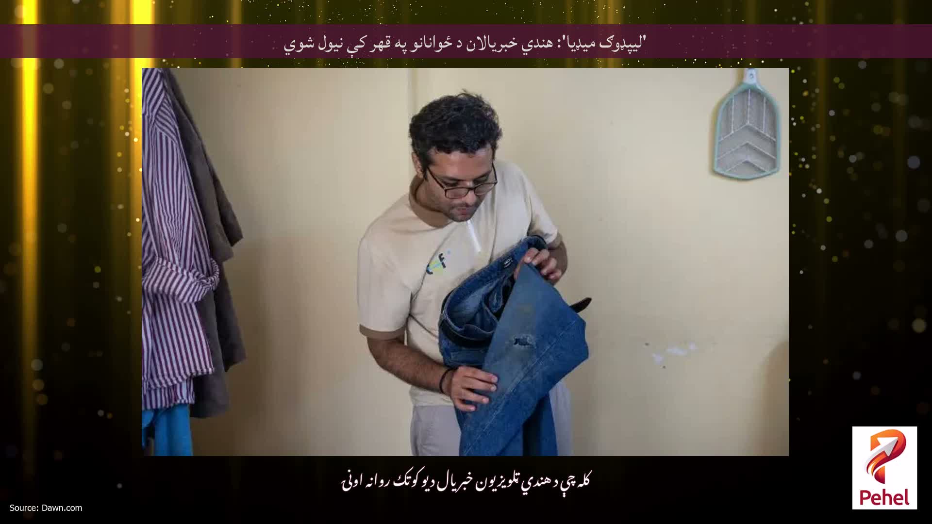'لیپډوګ میډیا': هندي خبریالان د ځوانانو په قهر کې نیول شوي