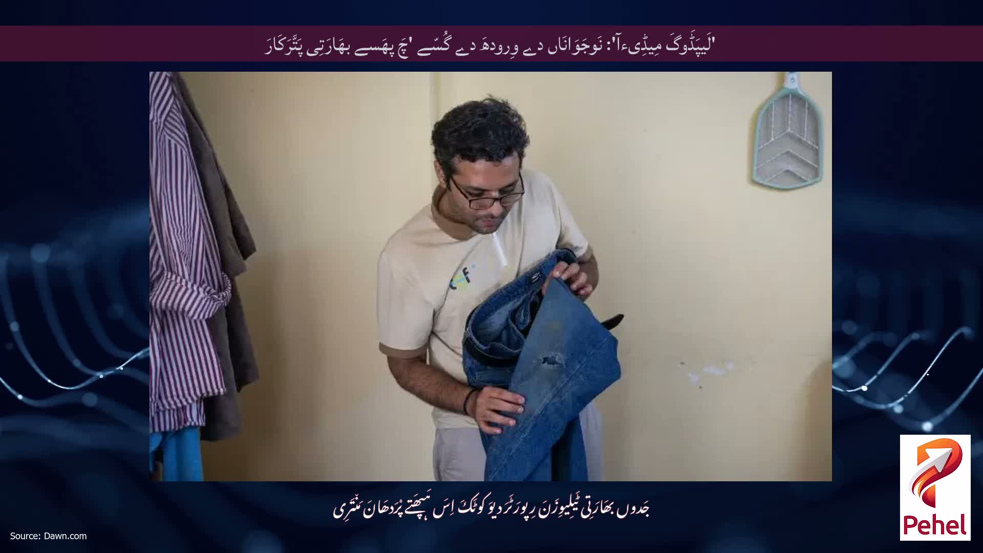 'لَیپَڈَوگَ مِیڈِیءآ': نَوجَوَانَاں دے وِرودھَ دے گُسّے 'چَ پھَسے بھَارَتِی پَتَّرَکَارَ