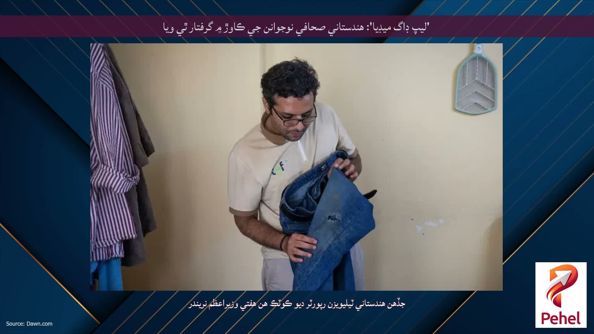 'ليپ ڊاگ ميڊيا': هندستاني صحافي نوجوانن جي ڪاوڙ ۾ گرفتار ٿي ويا