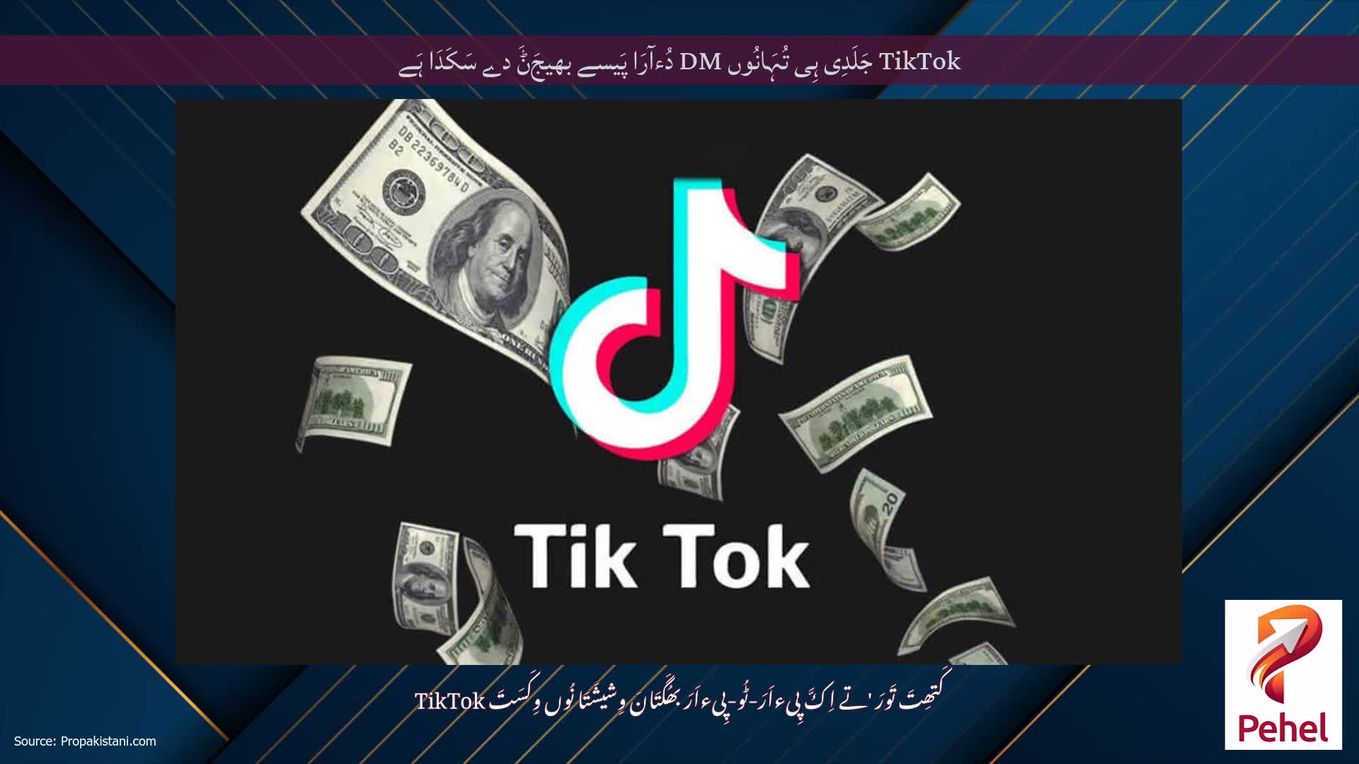 TikTok جَلَدِی ہِی تُہَانُوں DM دُءآرَا پَیسے بھیجَݨَ دے سَکَدَا ہَے