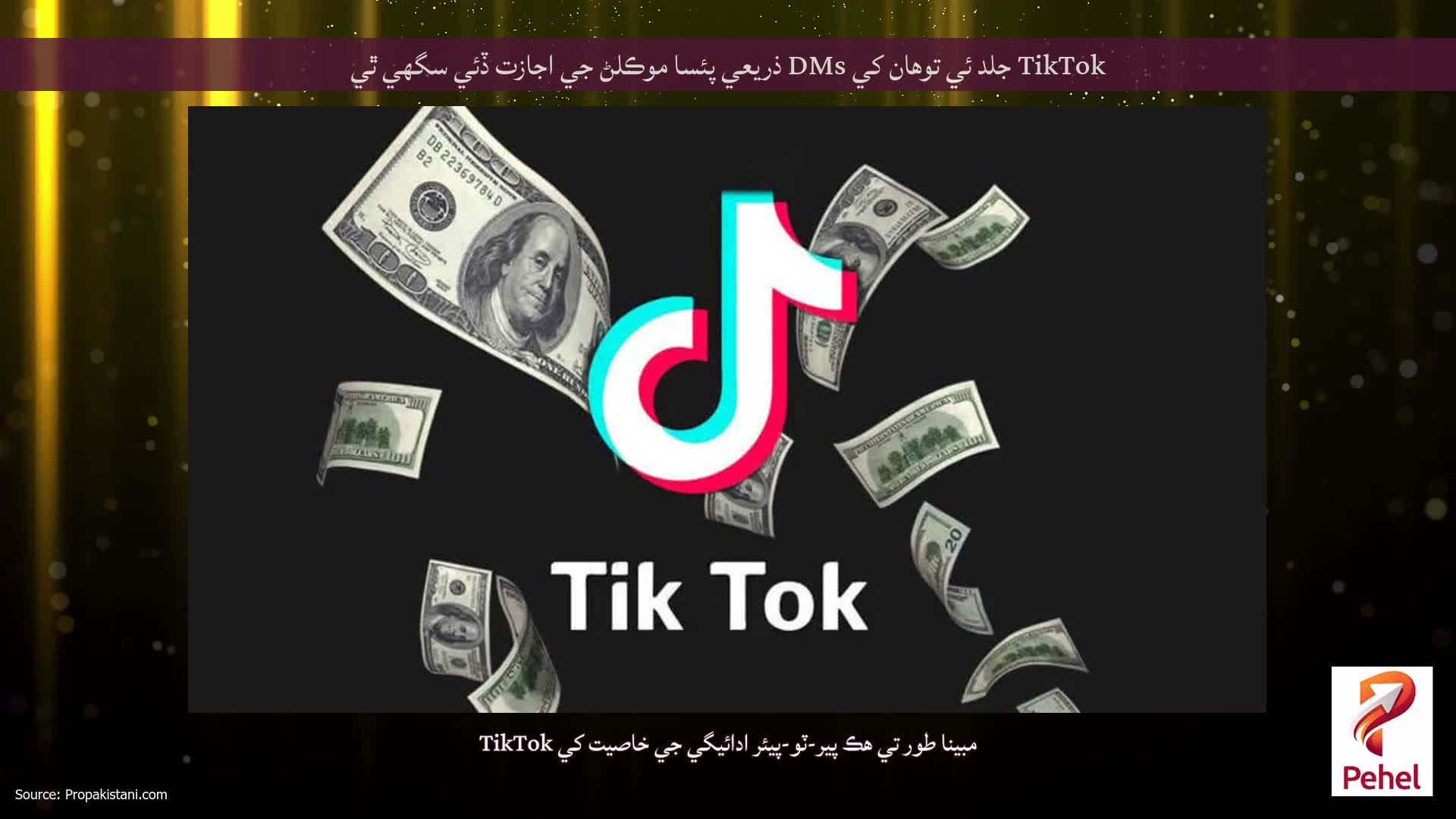 TikTok جلد ئي توهان کي DMs ذريعي پئسا موڪلڻ جي اجازت ڏئي سگهي ٿي