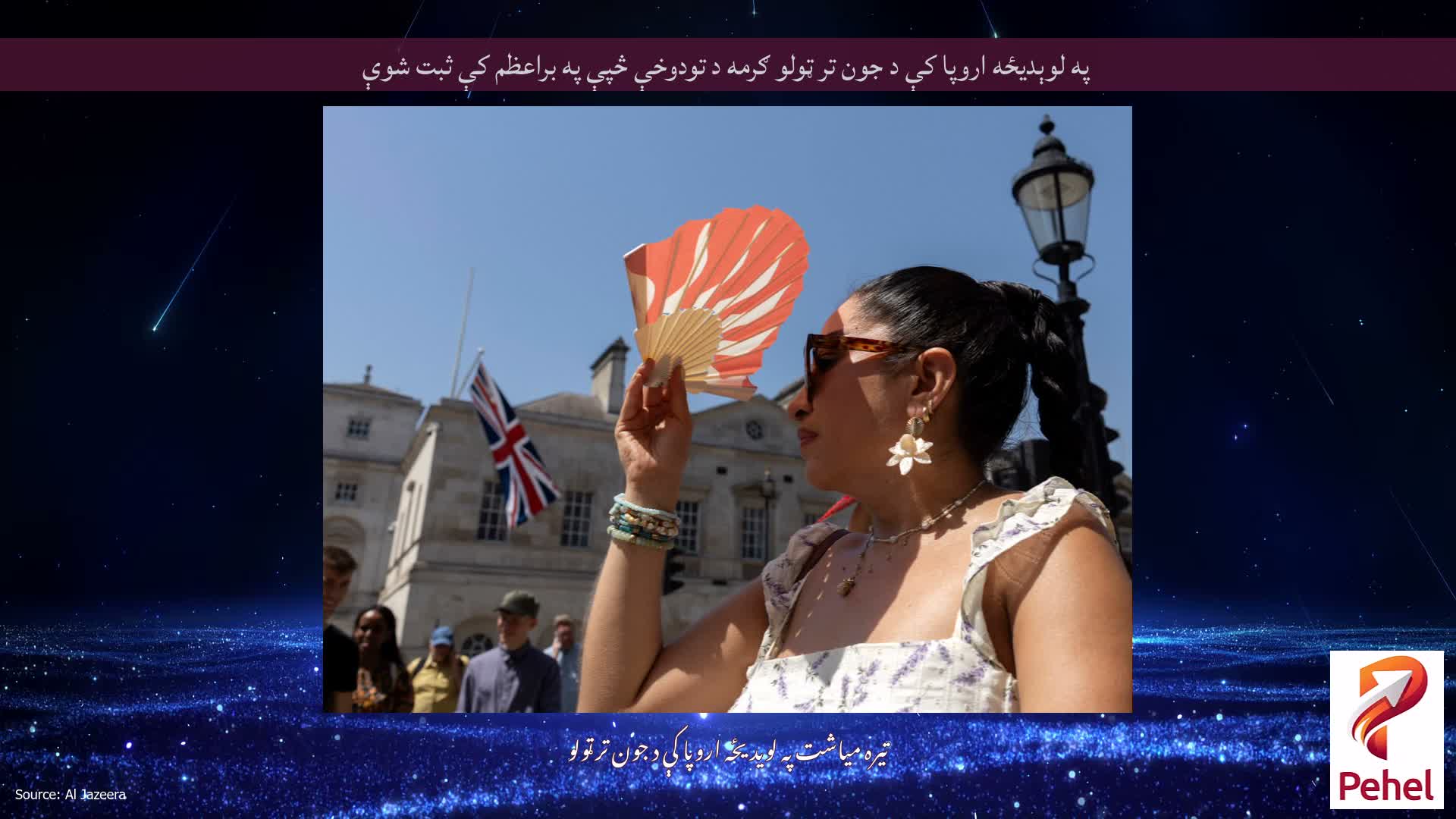 په لوېدیځه اروپا کې د جون تر ټولو ګرمه د تودوخې څپې په براعظم کې ثبت شوې