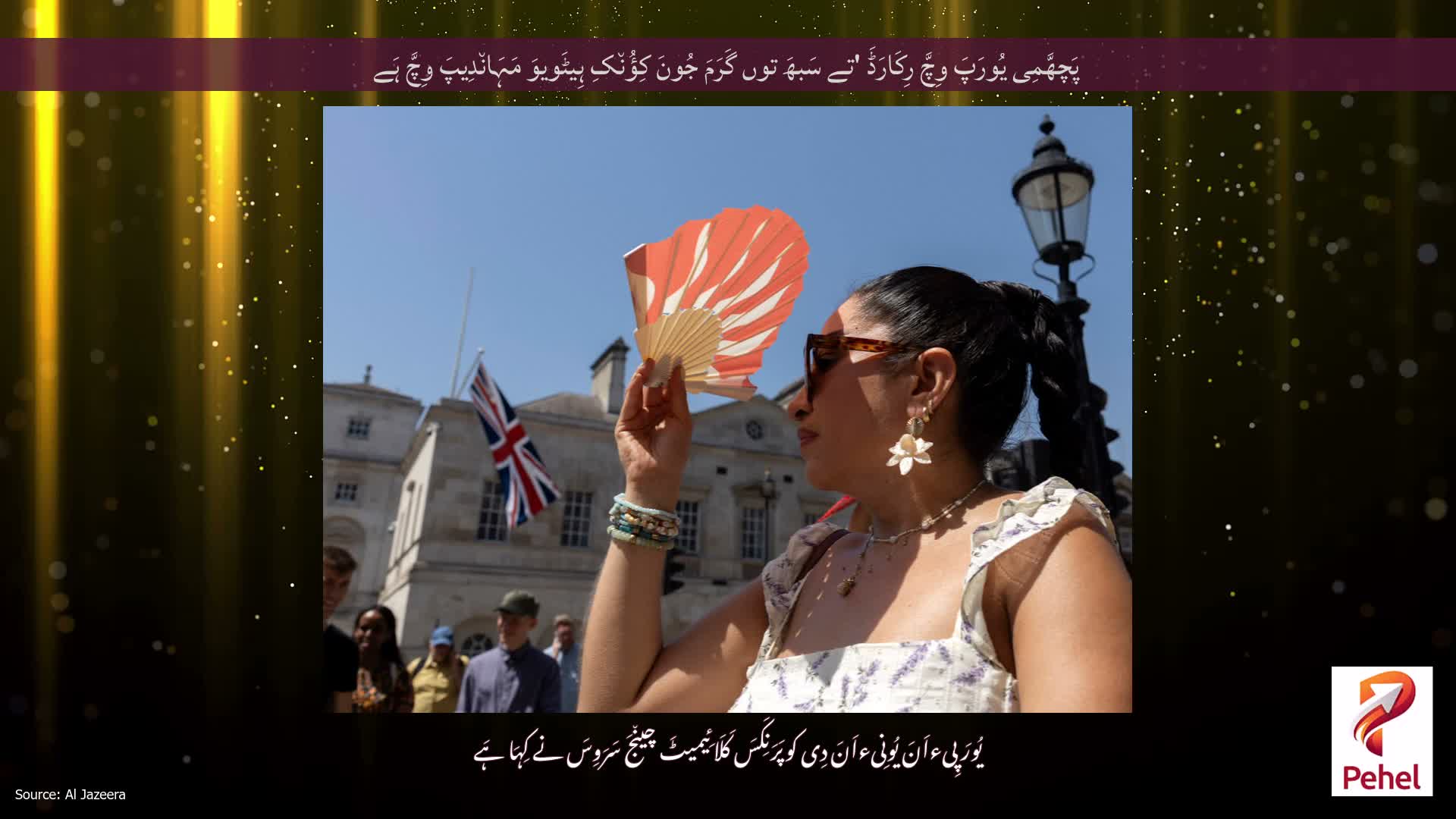 پَچھَّمِی یُورَپَ وِچَّ رِکَارَڈَ 'تے سَبھَ توں گَرَمَ جُونَ کِؤُن٘کِ ہِیٹَویوَ مَہَان٘دِیپَ وِچَّ ہَے