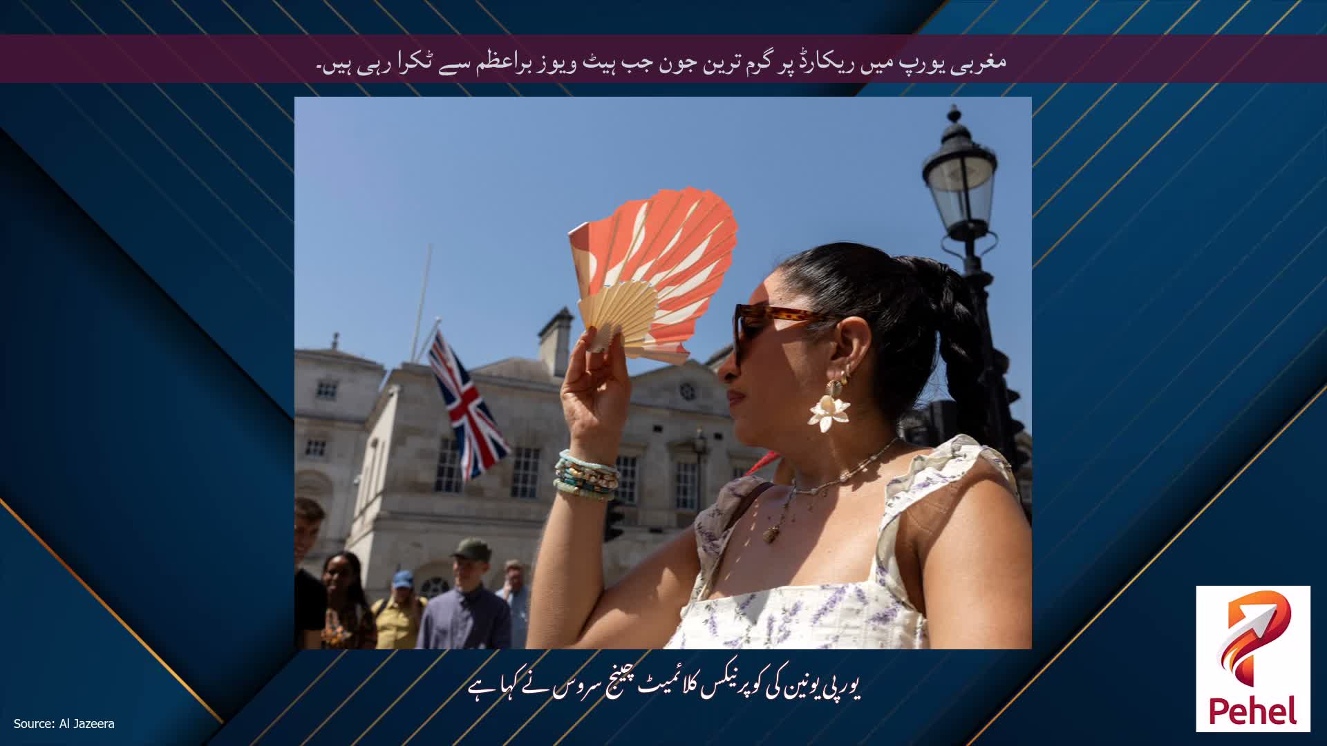 مغربی یورپ میں ریکارڈ پر گرم ترین جون جب ہیٹ ویوز براعظم سے ٹکرا رہی ہیں۔