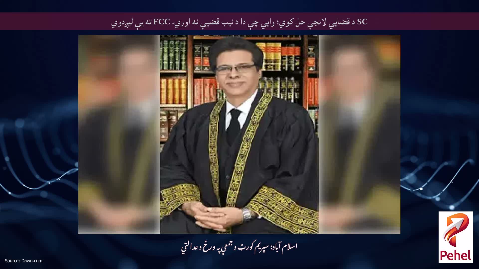 SC د قضایي لانجې حل کوي؛ وايي چې دا د نیب قضیې نه اوري، FCC ته یې لیږدوي