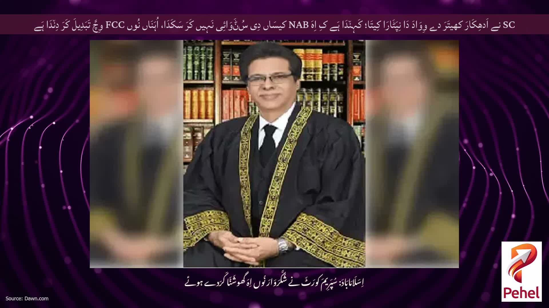 SC نے اَدھِکَارَ کھیتَرَ دے وِوَادَ دَا نِپَٹَارَا کِیتَا؛ کَہِن٘دَا ہَے کِ اِہَ NAB کیسَاں دِی سُݨَوَائِی نَہِیں کَرَ سَکَدَا، اُہَنَاں نُوں FCC وِچَّ تَبَدِیلَ کَرَ دِن٘دَا ہَے