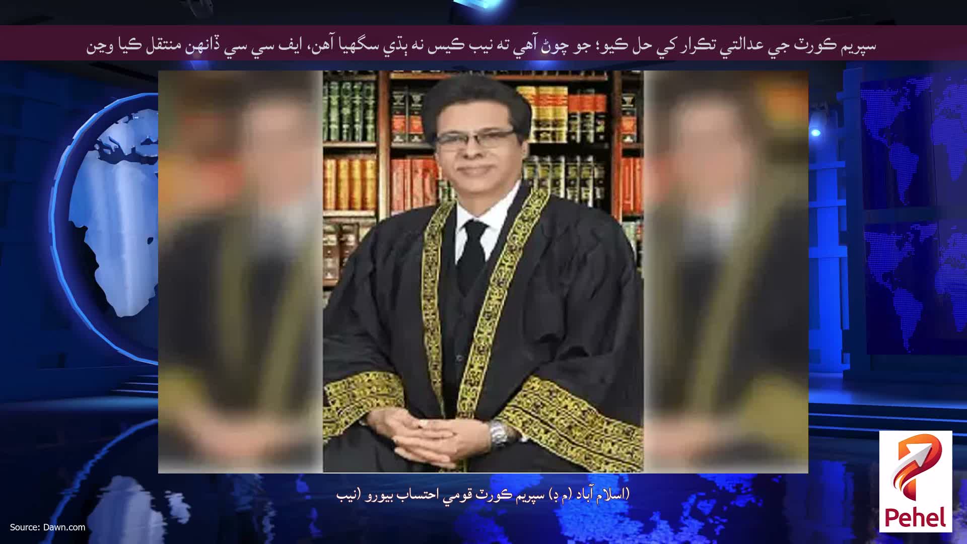 سپريم ڪورٽ جي عدالتي تڪرار کي حل ڪيو؛ جو چوڻ آهي ته نيب ڪيس نه ٻڌي سگهيا آهن، ايف سي سي ڏانهن منتقل ڪيا وڃن