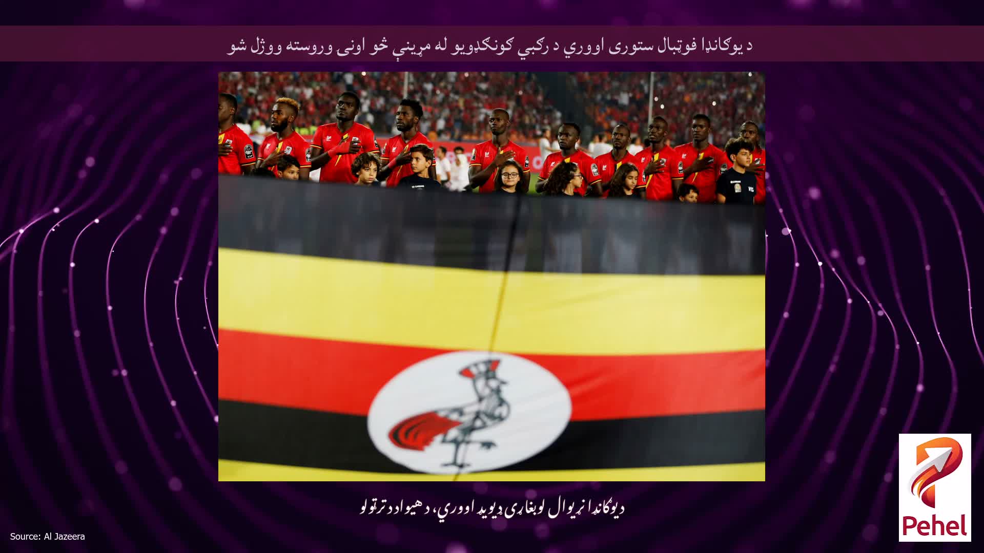 د یوګانډا فوټبال ستوری اووري د رګبي ګونګډویو له مړینې څو اونۍ وروسته ووژل شو