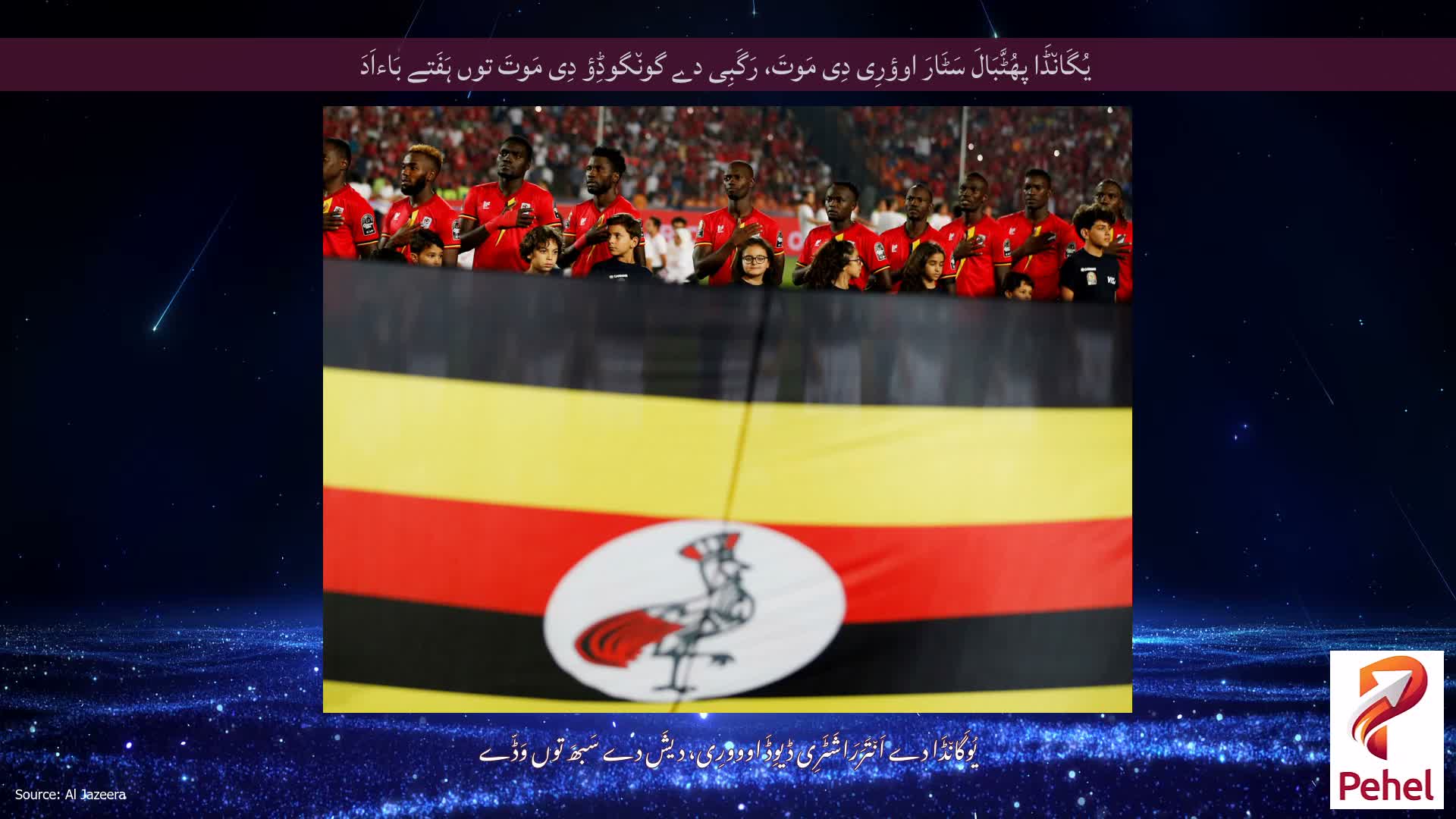یُگَان٘ڈَا پھُٹَّبَالَ سَٹَارَ اوؤرِی دِی مَوتَ، رَگَبِی دے گون٘گوڈِؤ دِی مَوتَ توں ہَفَتے بَاءاَدَ