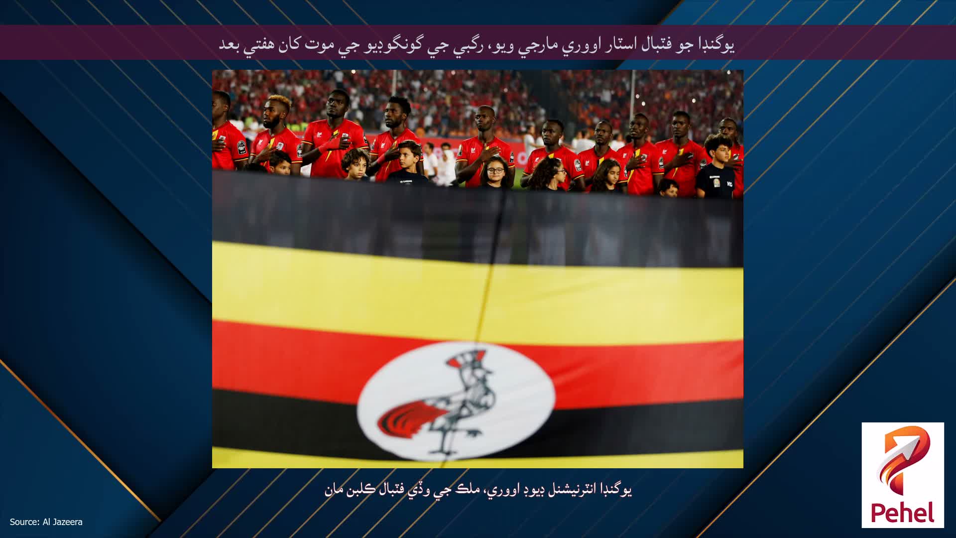 يوگنڊا جو فٽبال اسٽار اووري مارجي ويو، رگبي جي گونگوڊيو جي موت کان هفتي بعد