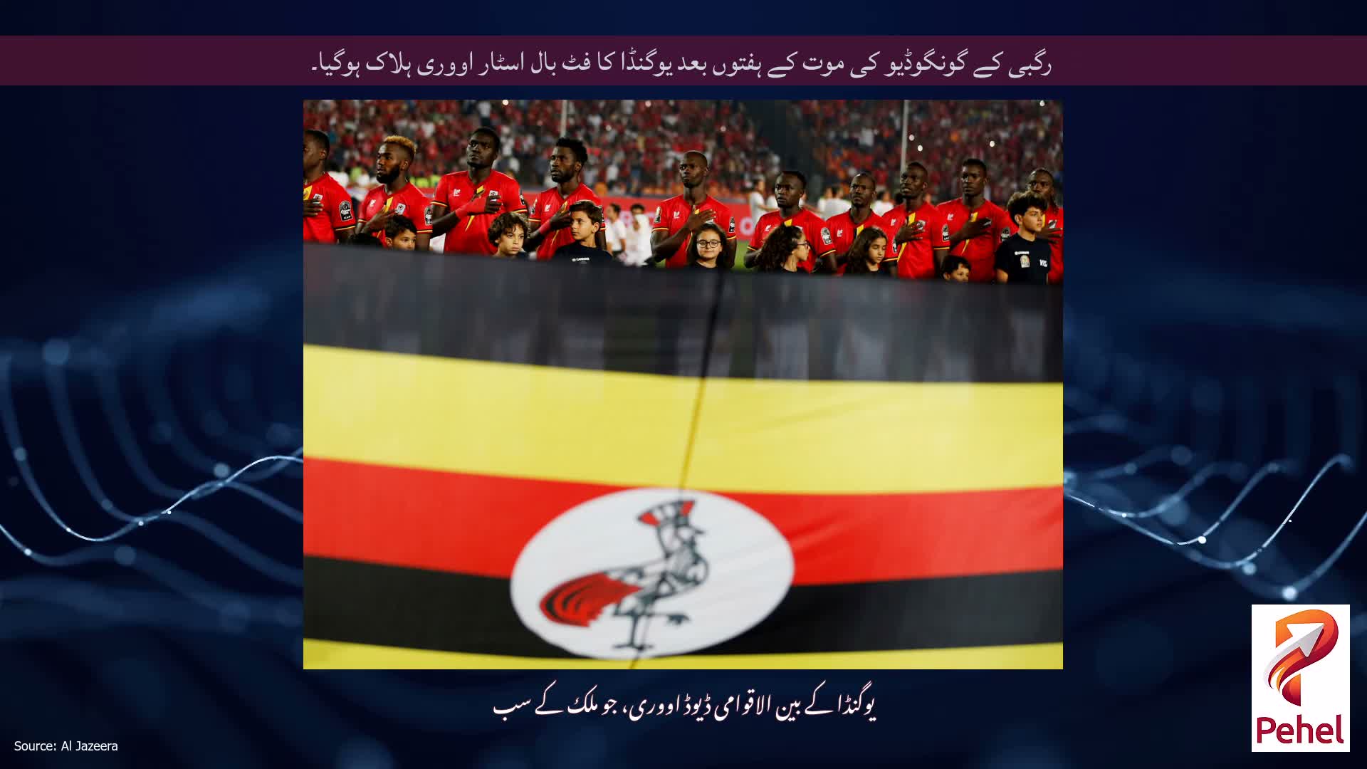 رگبی کے گونگوڈیو کی موت کے ہفتوں بعد یوگنڈا کا فٹ بال اسٹار اووری ہلاک ہوگیا۔