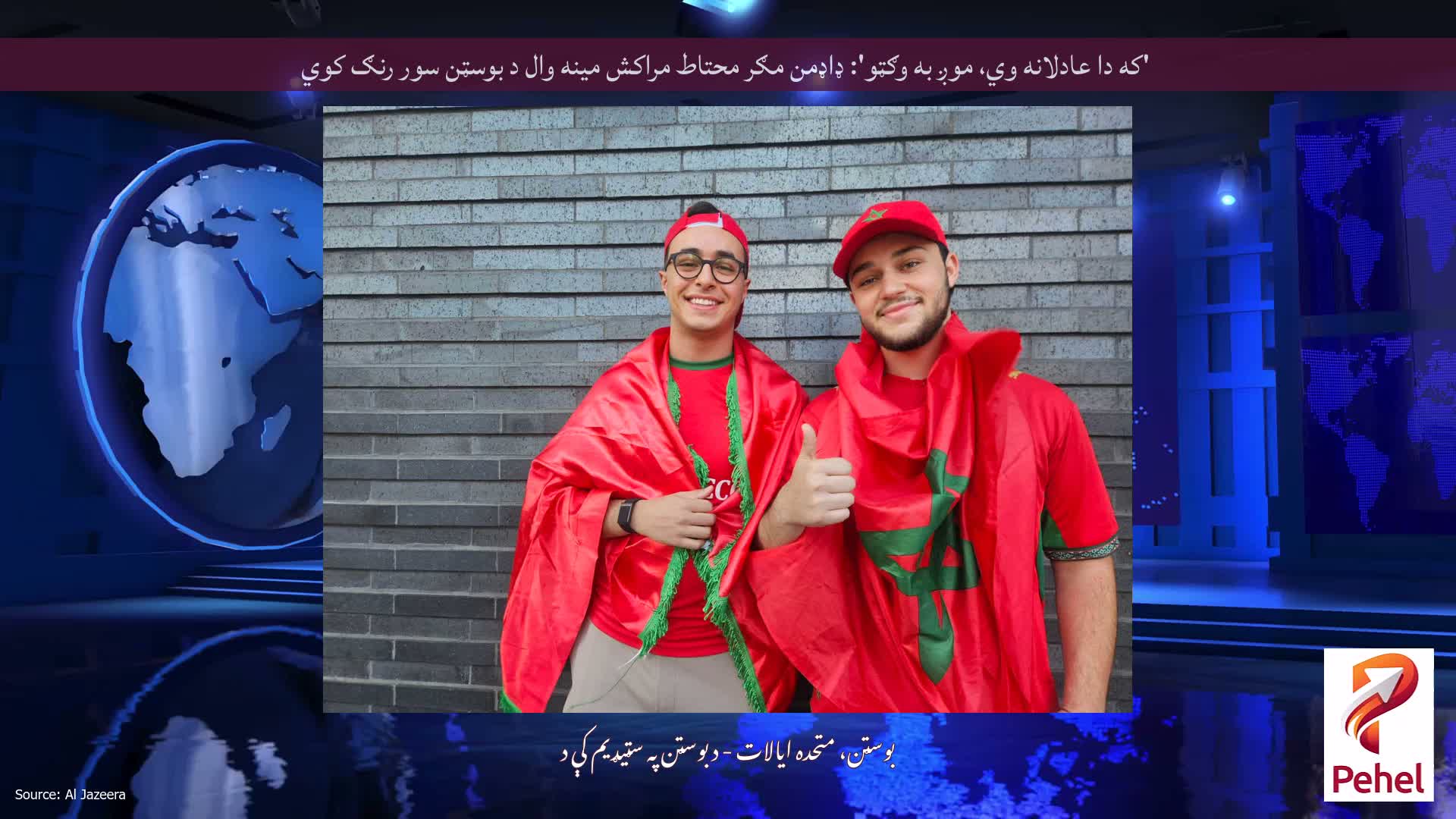 'که دا عادلانه وي، موږ به وګټو': ډاډمن مګر محتاط مراکش مینه وال د بوسټن سور رنګ کوي