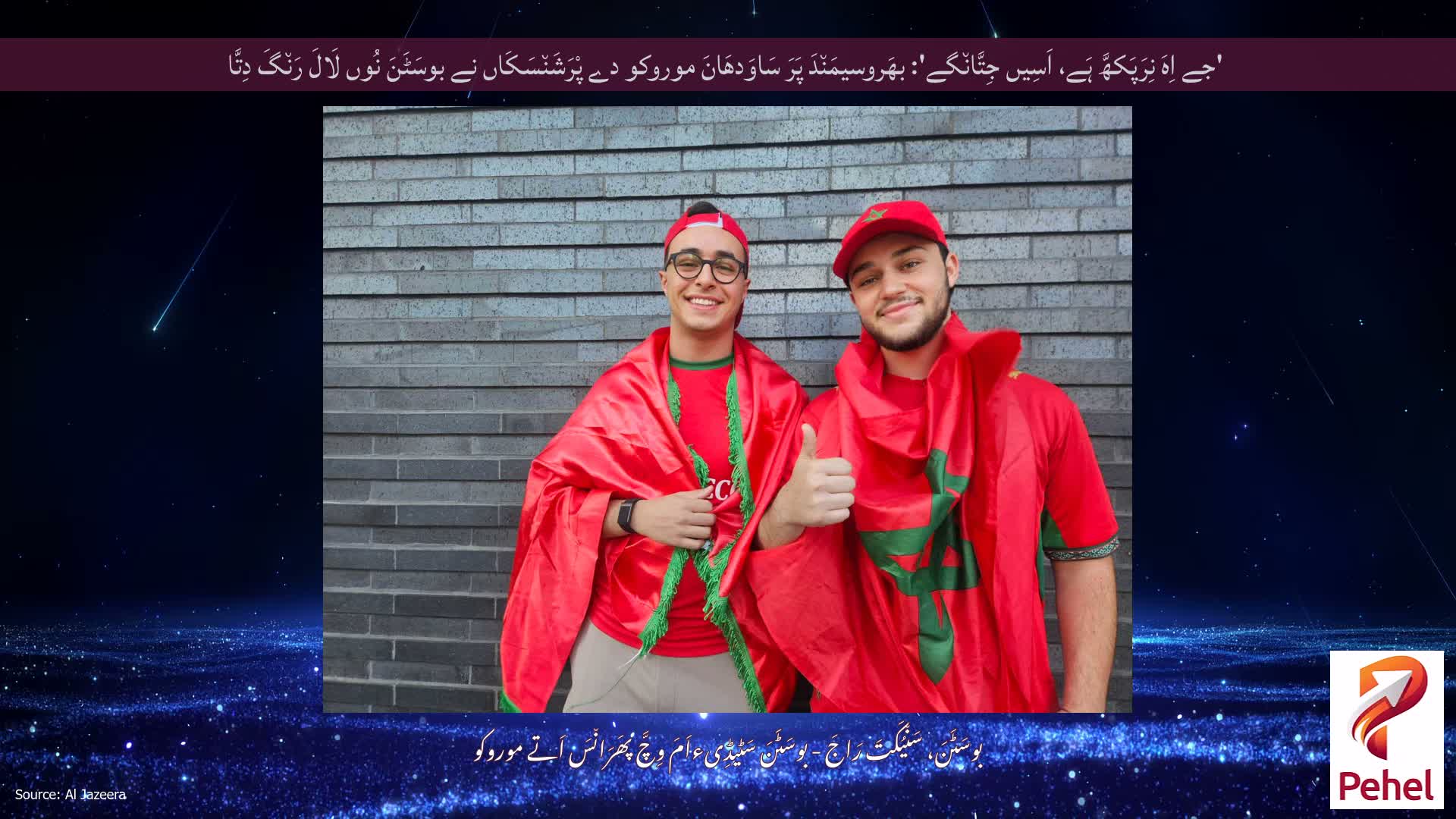 'جے اِہَ نِرَپَکھَّ ہَے، اَسِیں جِتَّان٘گے': بھَروسیمَن٘دَ پَرَ سَاوَدھَانَ موروکو دے پْرَشَن٘سَکَاں نے بوسَٹَنَ نُوں لَالَ رَن٘گَ دِتَّا