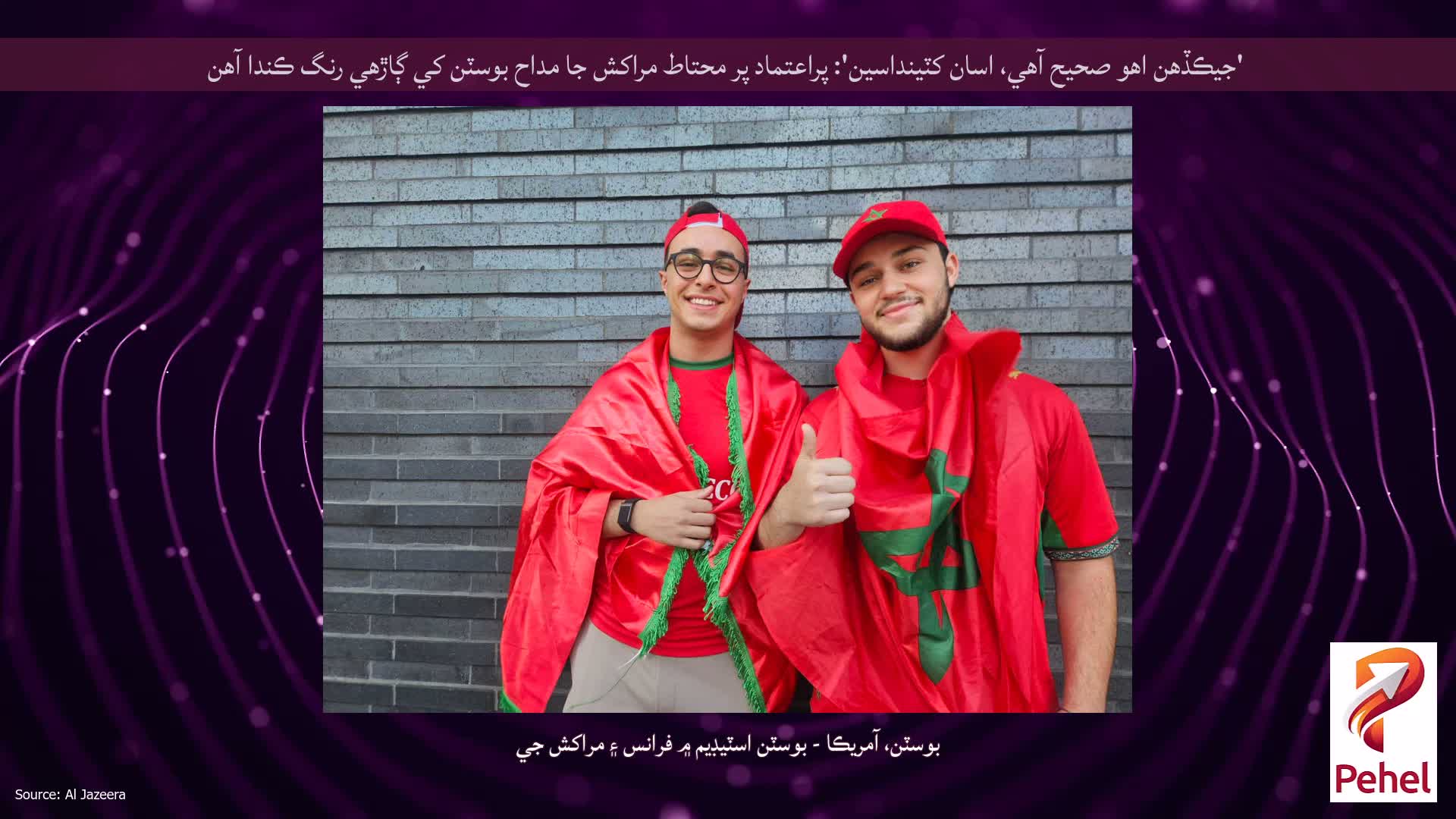 'جيڪڏهن اهو صحيح آهي، اسان کٽينداسين': پراعتماد پر محتاط مراکش جا مداح بوسٽن کي ڳاڙهي رنگ ڪندا آهن