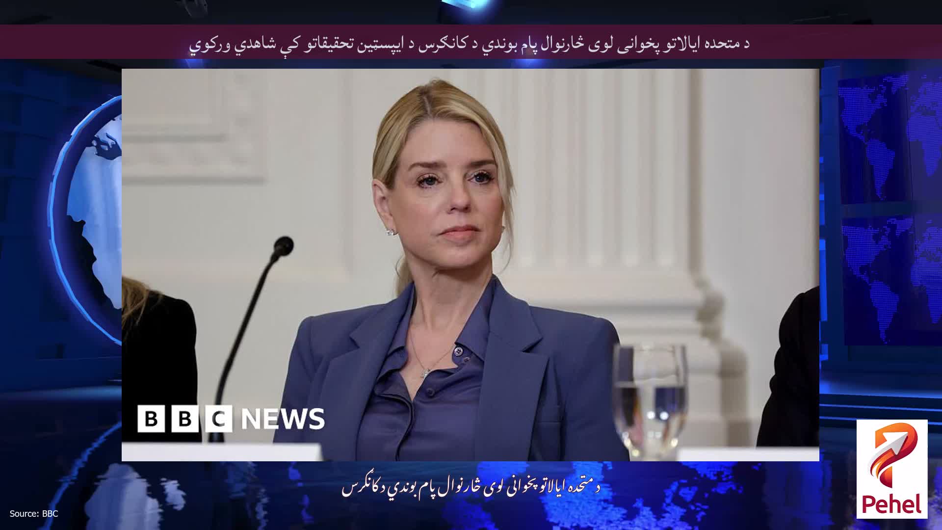 د متحده ایالاتو پخوانی لوی څارنوال پام بوندي د کانګرس د ایپسټین تحقیقاتو کې شاهدي ورکوي