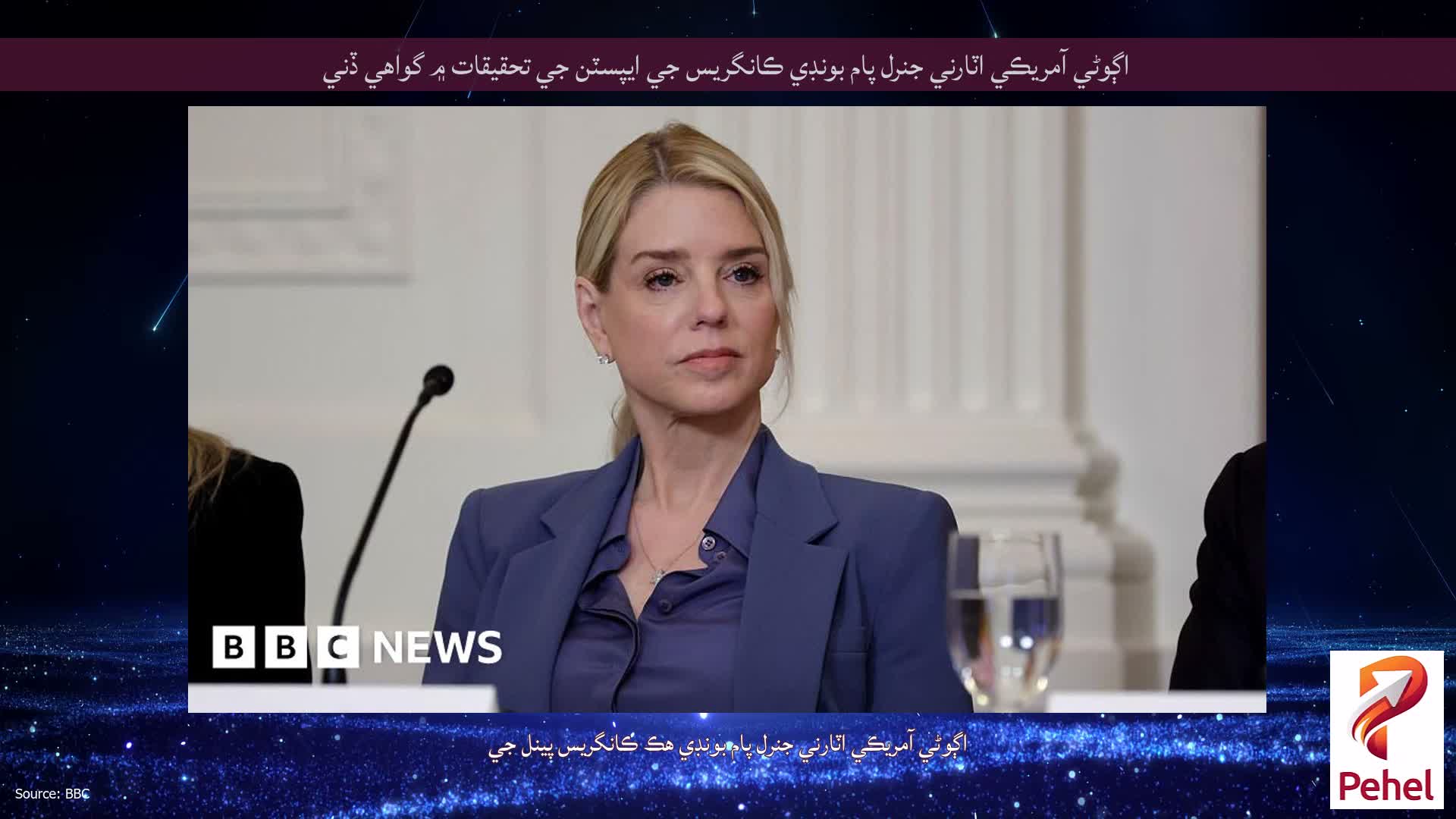 اڳوڻي آمريڪي اٽارني جنرل پام بونڊي ڪانگريس جي ايپسٽن جي تحقيقات ۾ گواهي ڏني