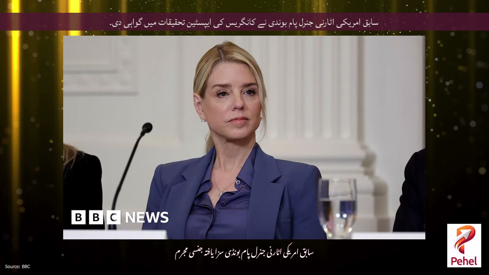 سابق امریکی اٹارنی جنرل پام بوندی نے کانگریس کی ایپسٹین تحقیقات میں گواہی دی۔