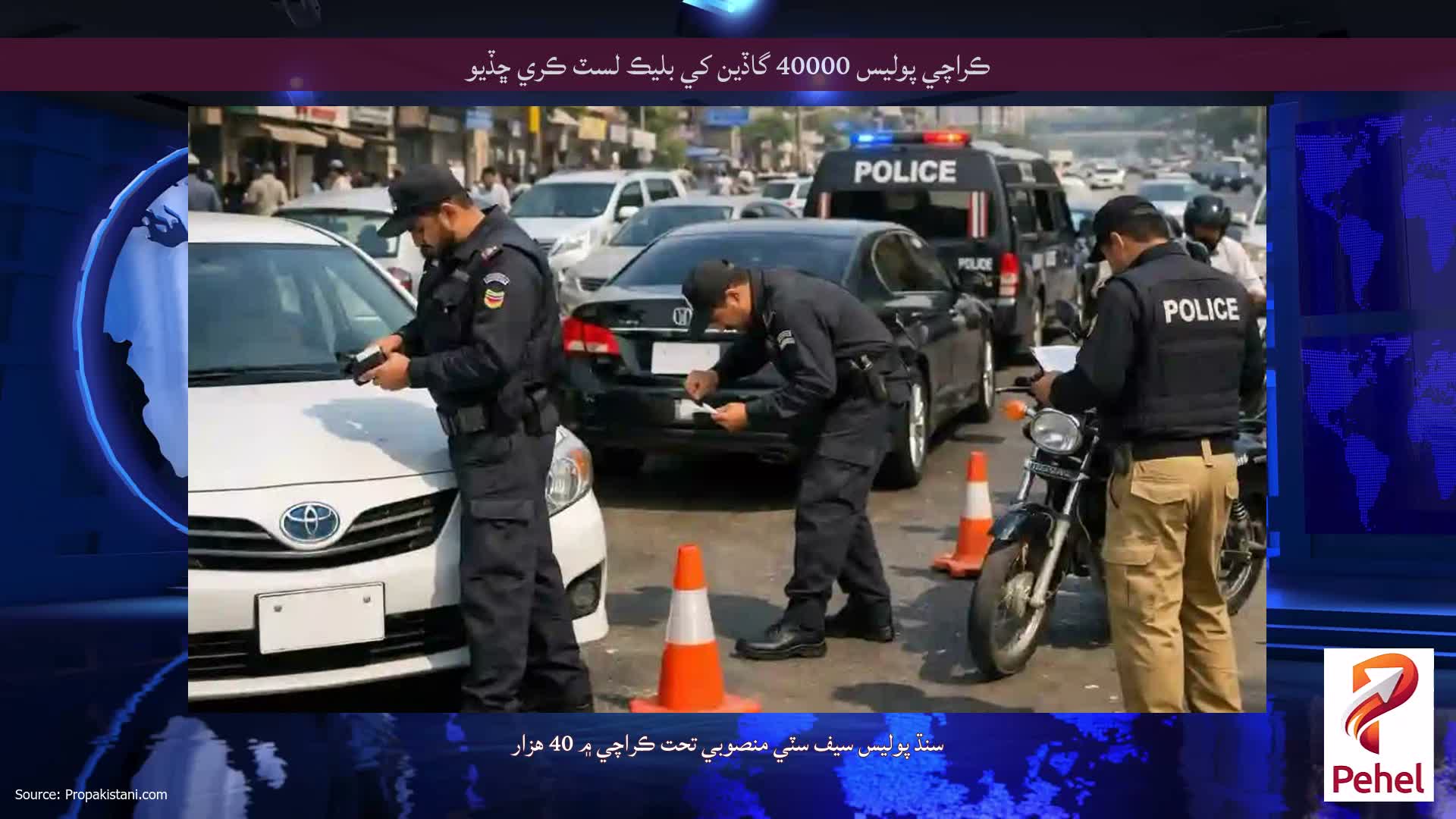 ڪراچي پوليس 40000 گاڏين کي بليڪ لسٽ ڪري ڇڏيو