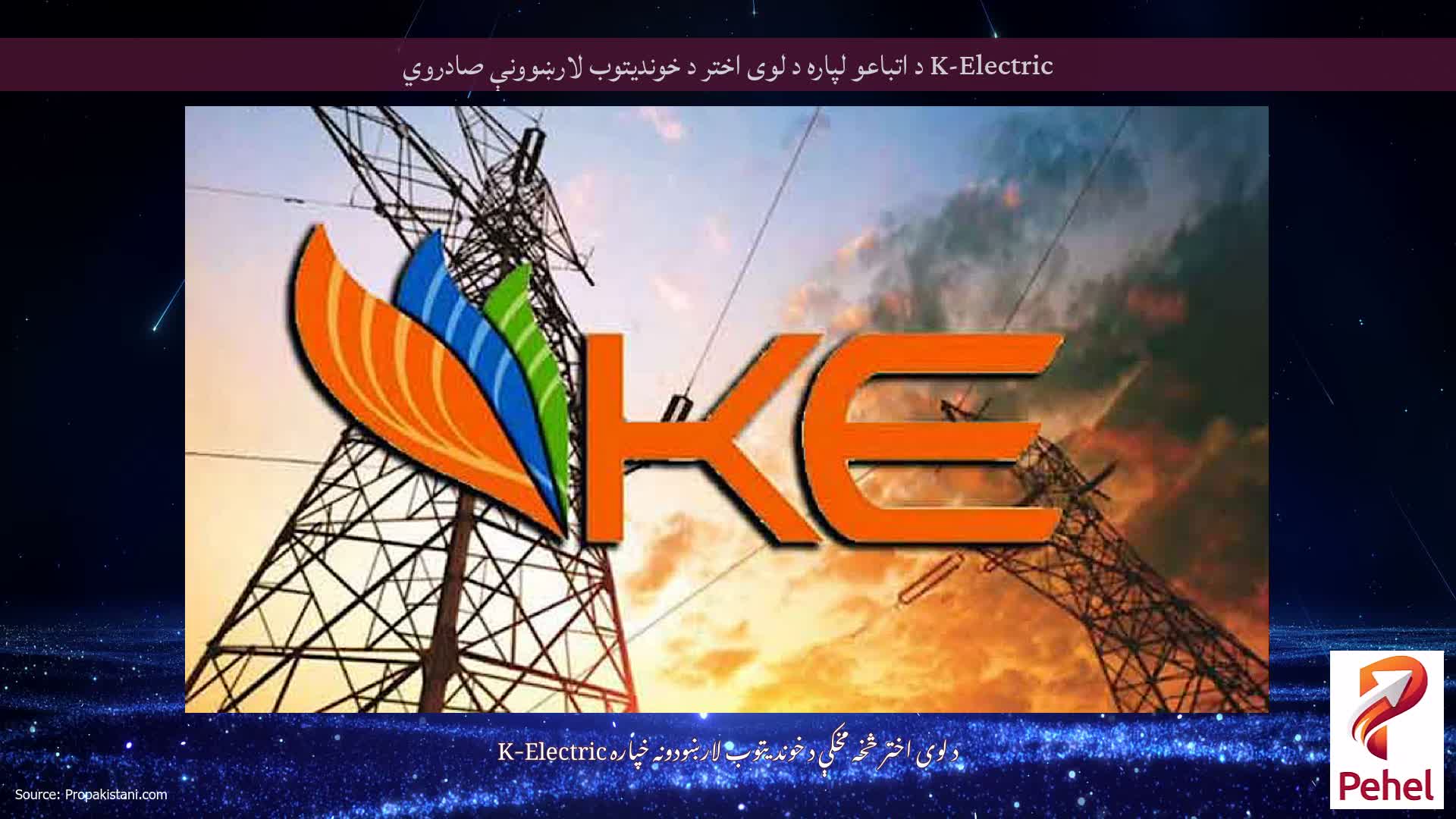 K-Electric د اتباعو لپاره د لوی اختر د خوندیتوب لارښوونې صادروي