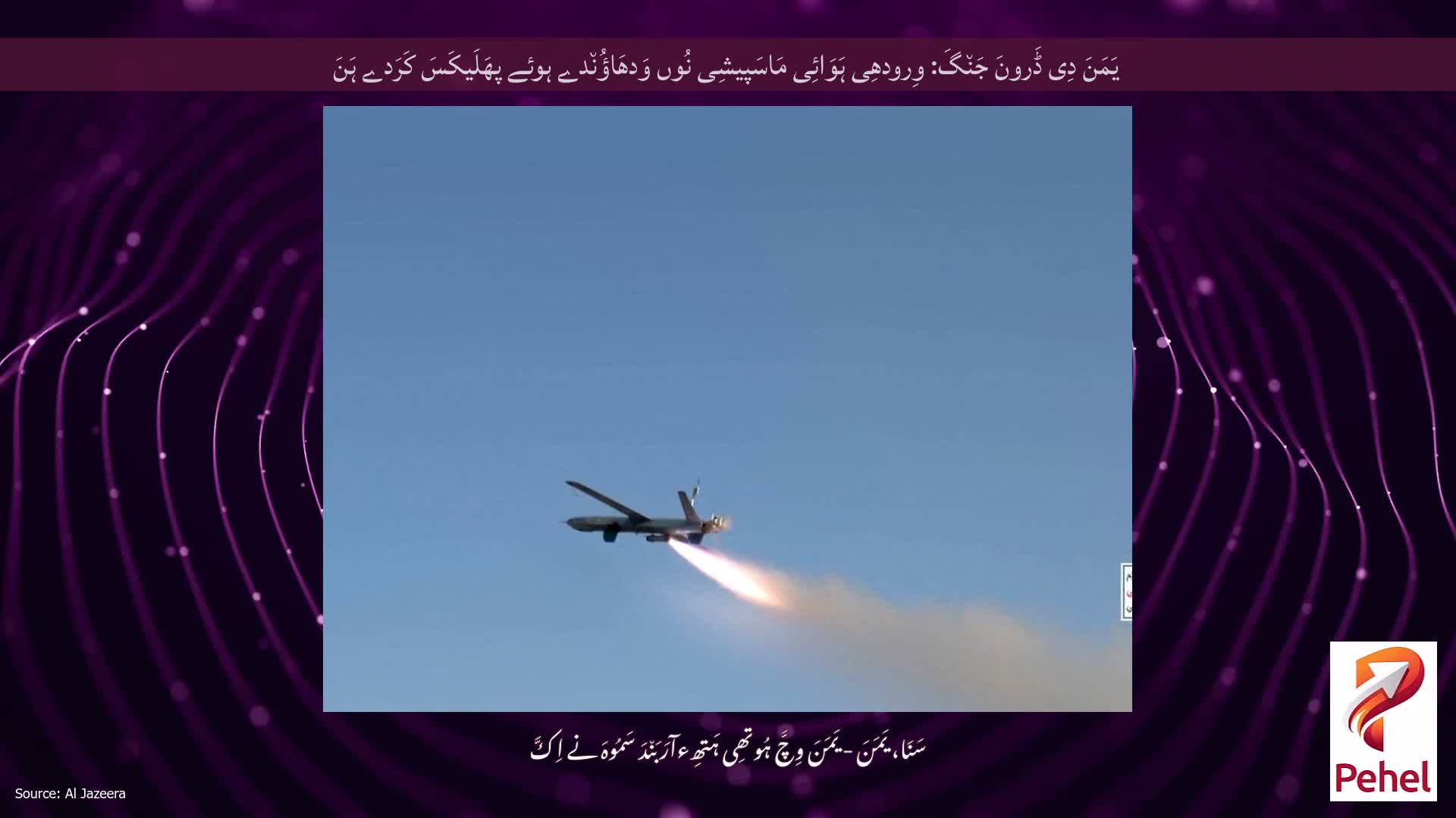یَمَنَ دِی ڈَرونَ جَن٘گَ: وِرودھِی ہَوَائِی مَاسَپیشِی نُوں وَدھَاؤُن٘دے ہوئے پھَلَیکَسَ کَرَدے ہَنَ