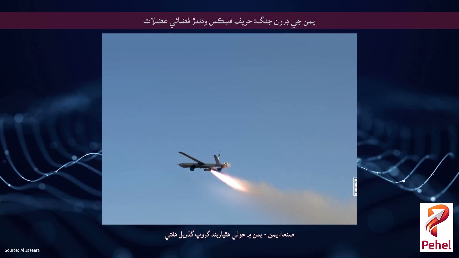 يمن جي ڊرون جنگ: حريف فليڪس وڌندڙ فضائي عضلات