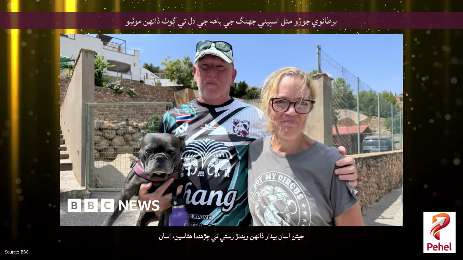 برطانوي جوڙو مئل اسپيني جهنگ جي باهه جي دل تي ڳوٺ ڏانهن موٽيو
