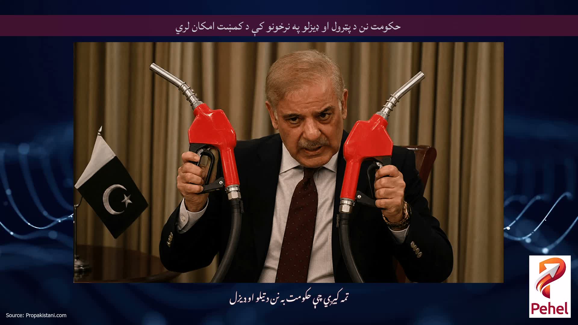 حکومت نن د پټرول او ډيزلو په نرخونو کې د کمښت امکان لري