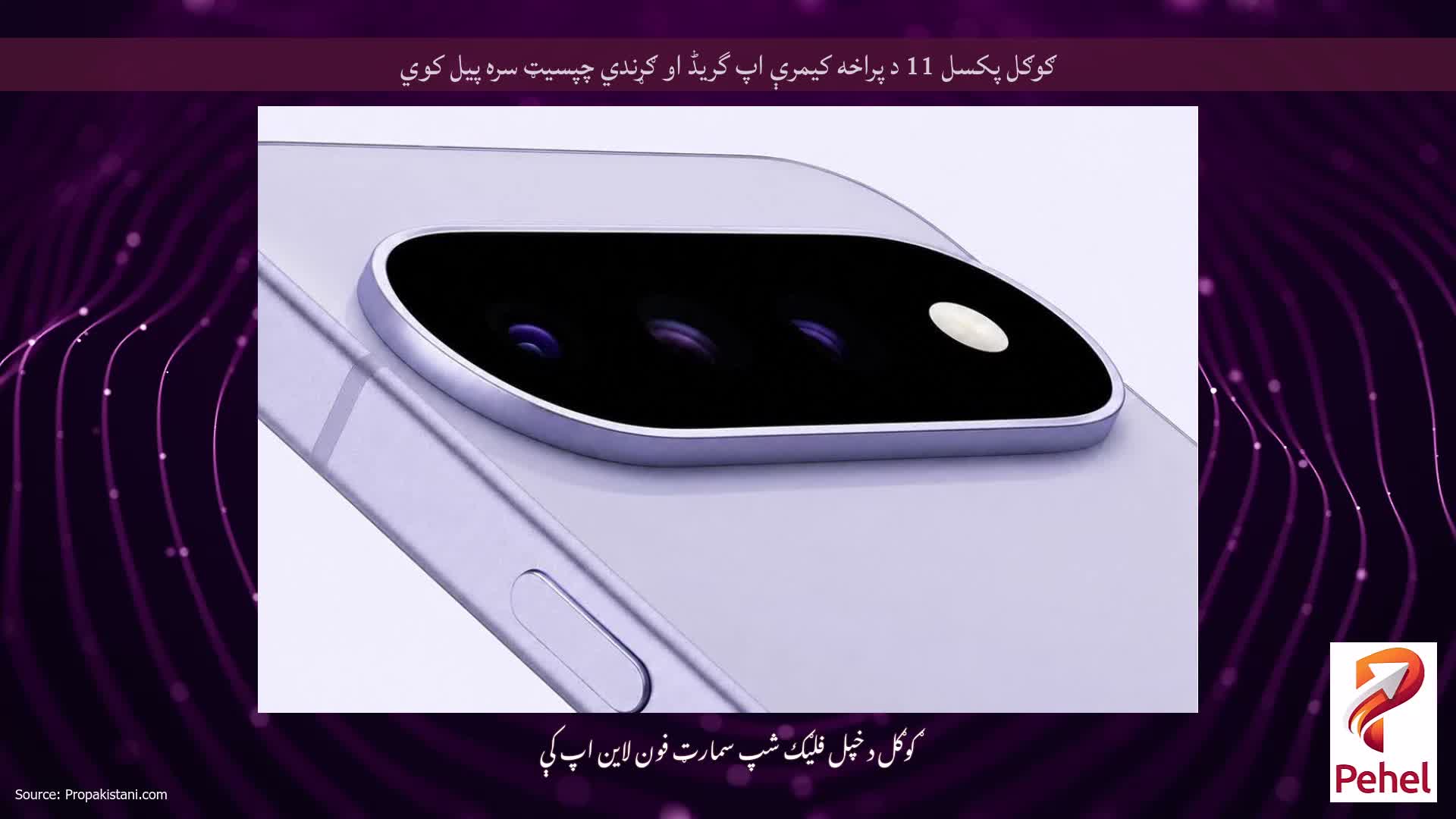 ګوګل پکسل 11 د پراخه کیمرې اپ گریڈ او ګړندي چپسیټ سره پیل کوي