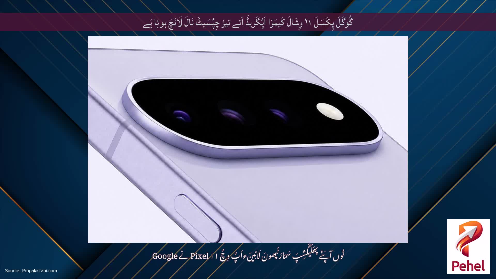 گُوگَلَ پِکَسَلَ ۱۱ وِشَالَ کَیمَرَا اَپَّگَریڈَ اَتے تیزَ چِپَّسَیٹَّ نَالَ لَان٘چَ ہوئِا ہَے