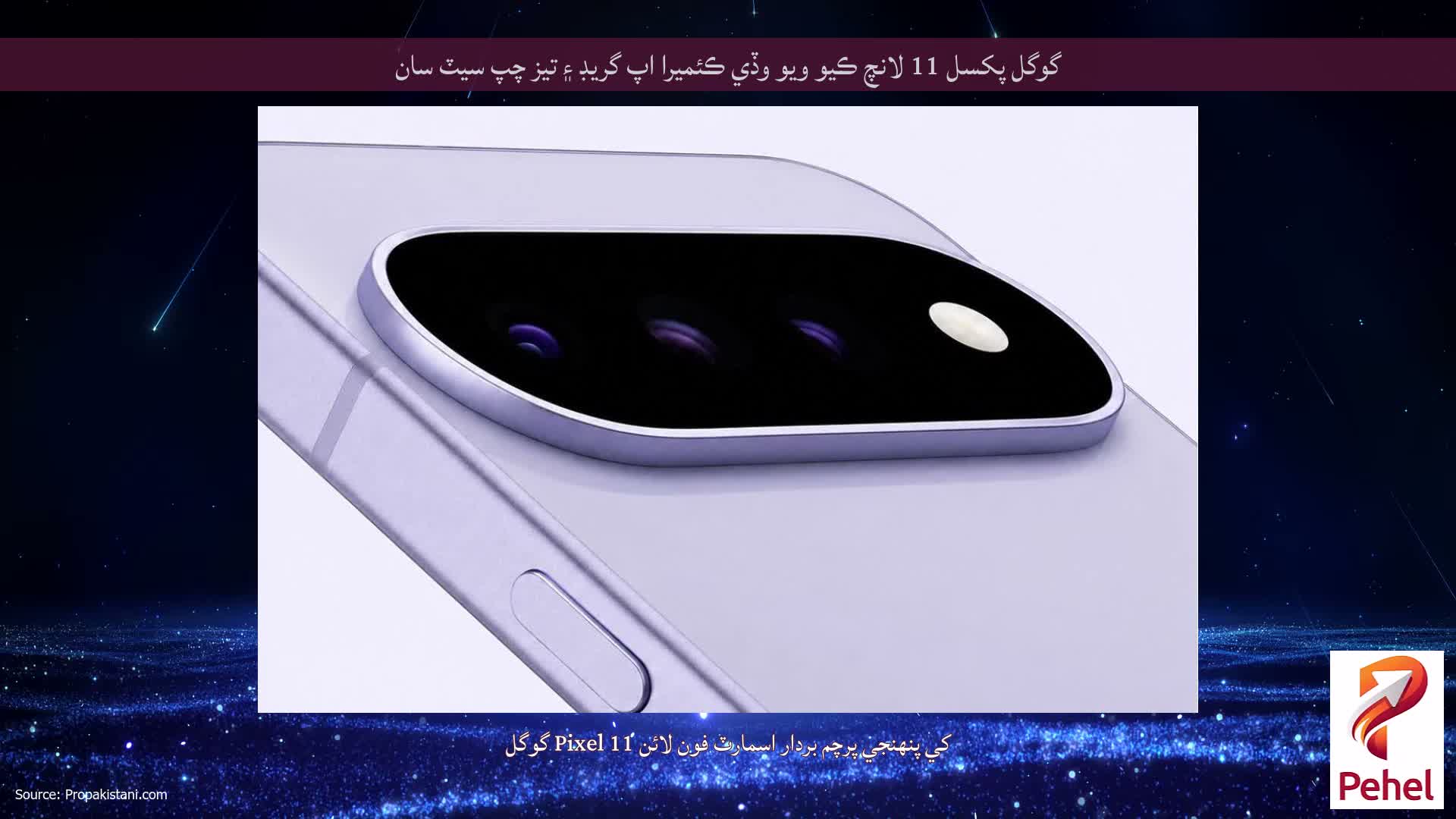 گوگل پکسل 11 لانچ ڪيو ويو وڏي ڪئميرا اپ گريڊ ۽ تيز چپ سيٽ سان