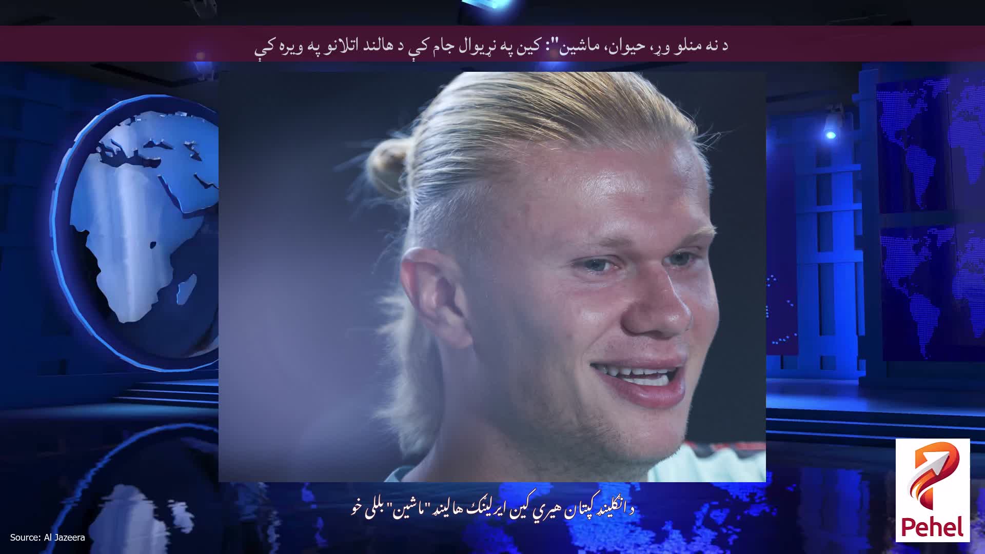 د نه منلو وړ، حیوان، ماشین": کین په نړیوال جام کې د هالند اتلانو په ویره کې