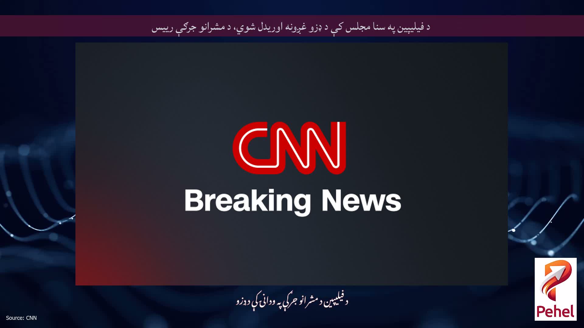 د فیلیپین په سنا مجلس کې د ډزو غږونه اوریدل شوي، د مشرانو جرګې رییس