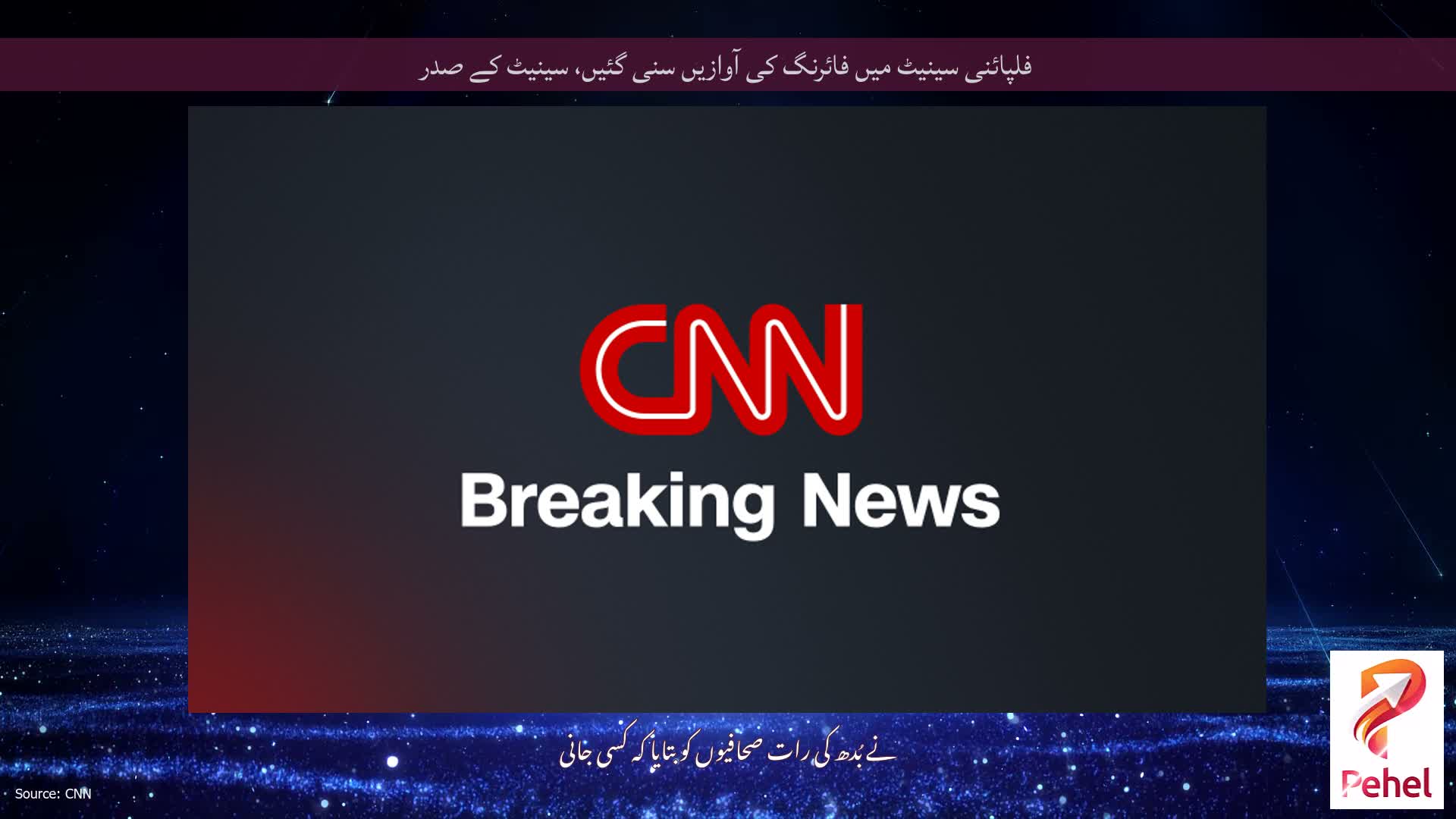 فلپائنی سینیٹ میں فائرنگ کی آوازیں سنی گئیں، سینیٹ کے صدر