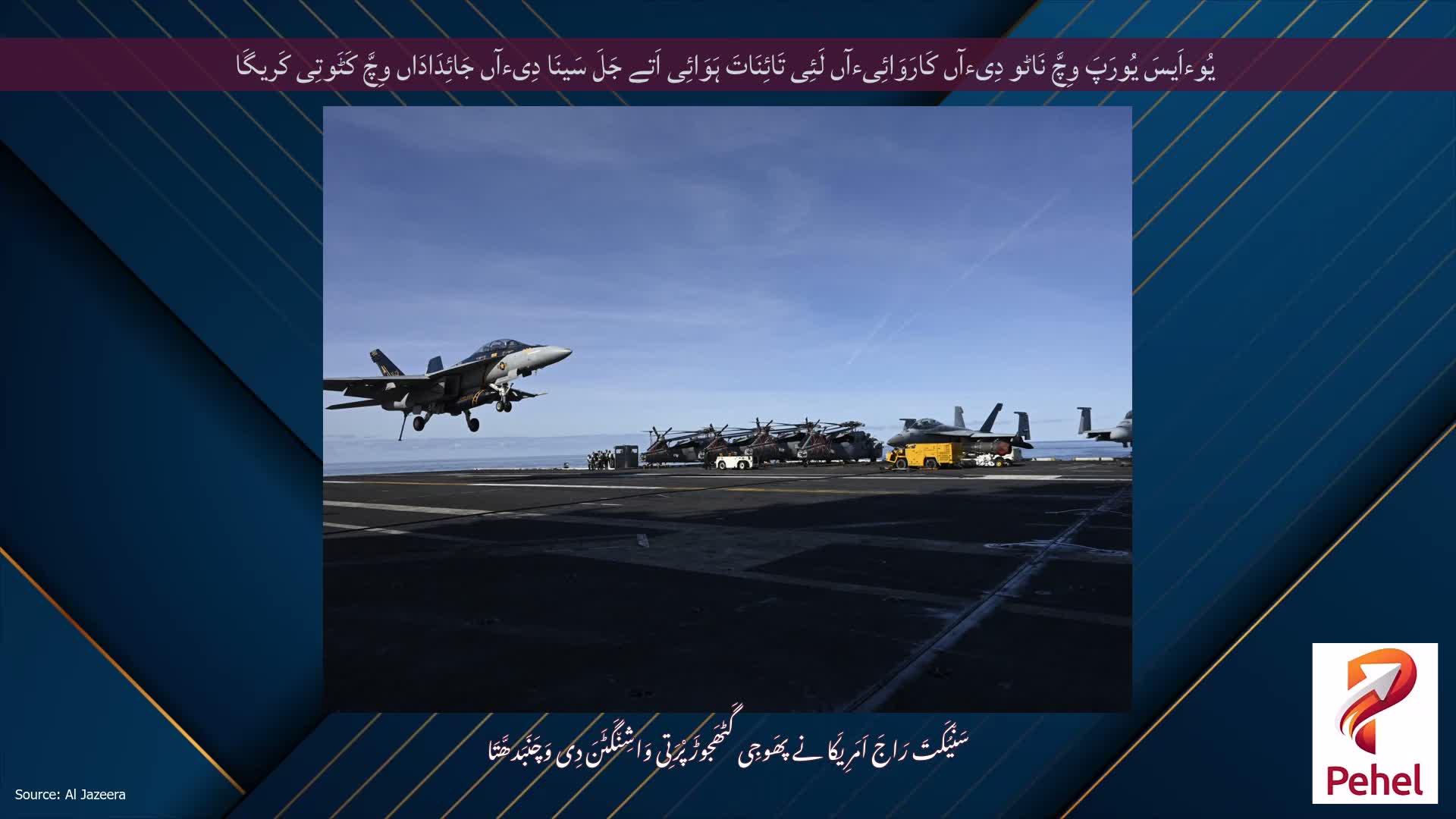 یُوءاَیسَ یُورَپَ وِچَّ نَاٹو دِیءآں کَارَوَائِیءآں لَئِی تَائِنَاتَ ہَوَائِی اَتے جَلَ سَینَا دِیءآں جَائِدَادَاں وِچَّ کَٹَوتِی کَریگَا