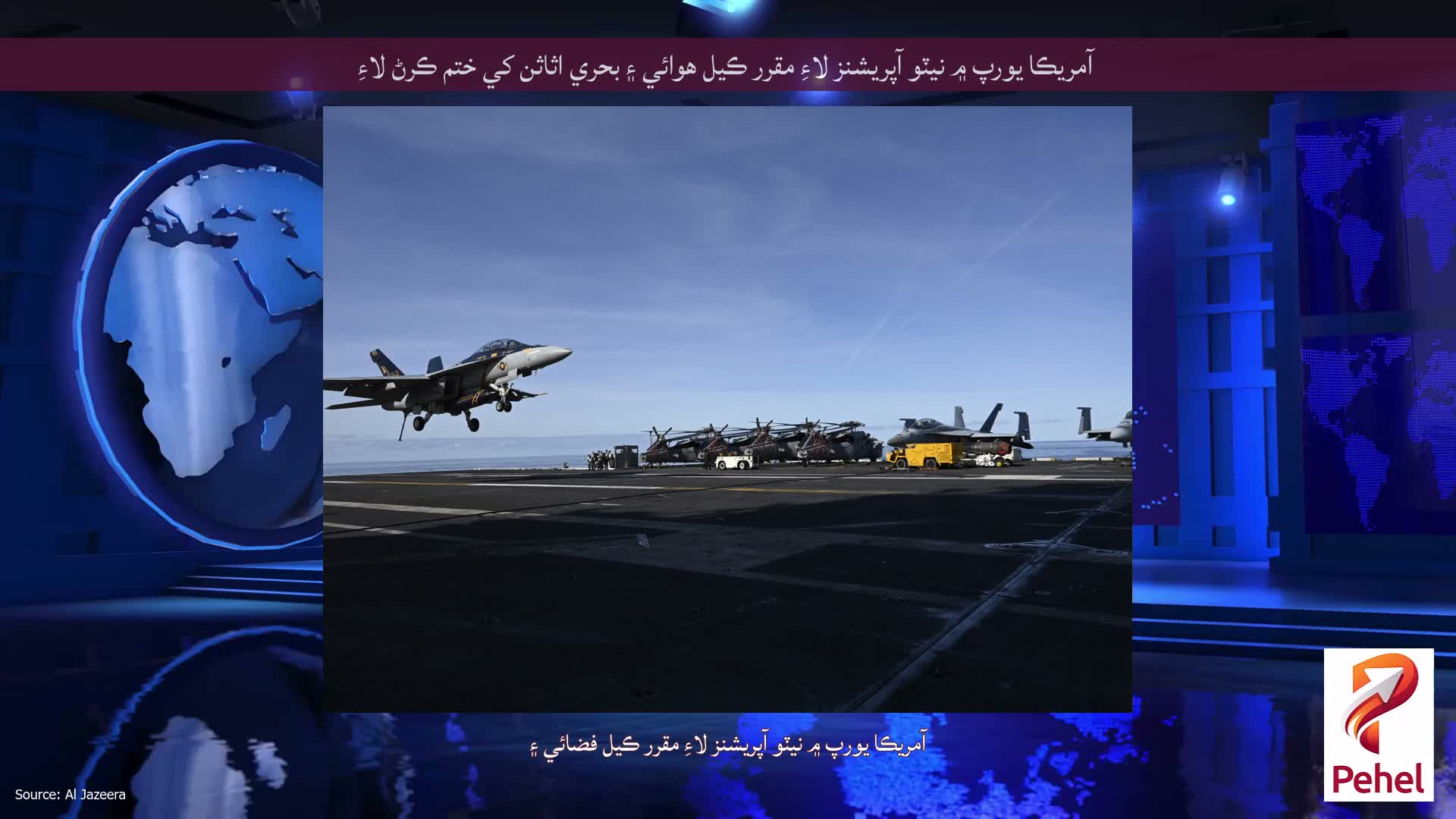 آمريڪا يورپ ۾ نيٽو آپريشنز لاءِ مقرر ڪيل هوائي ۽ بحري اثاثن کي ختم ڪرڻ لاءِ