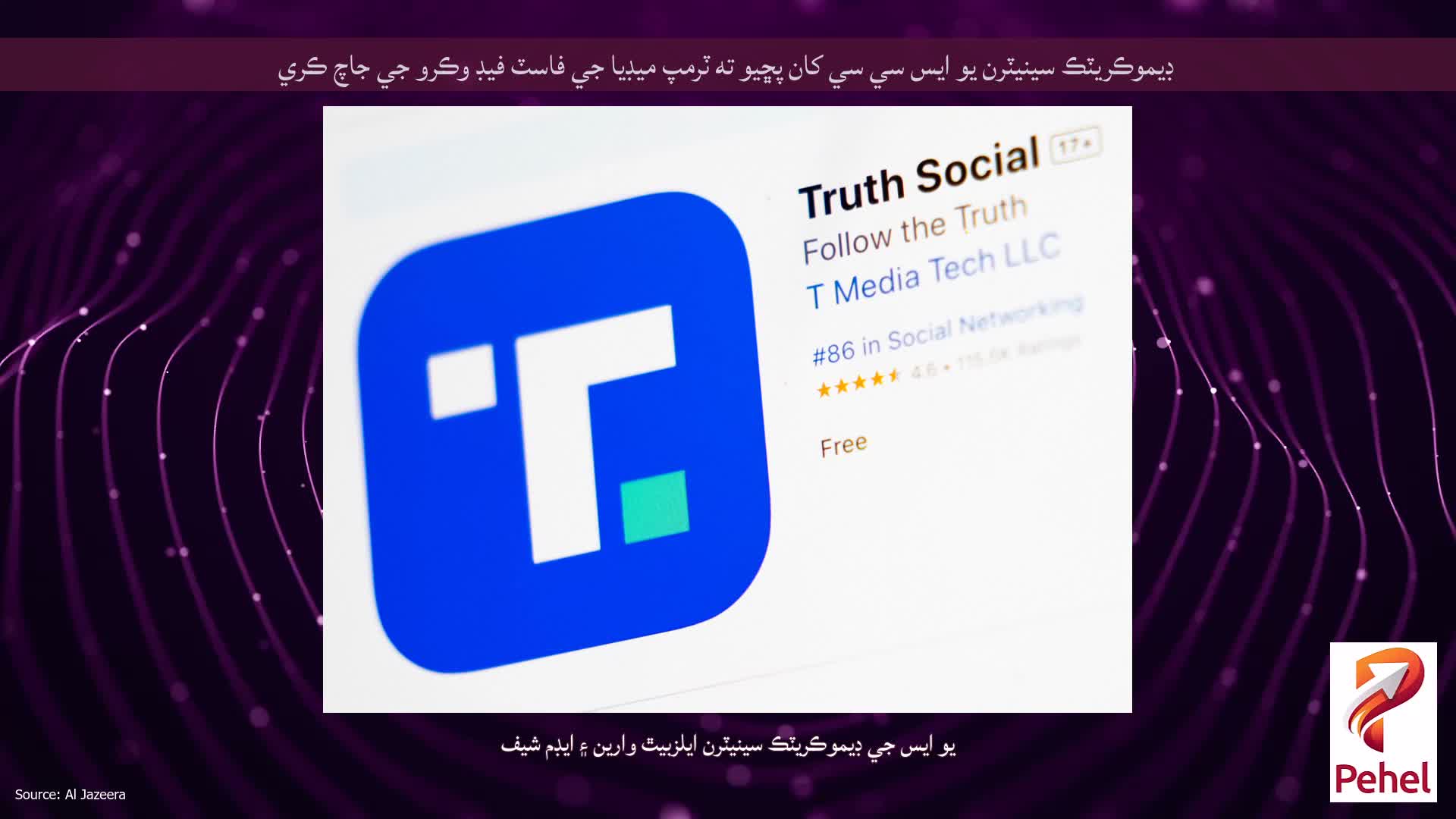 ڊيموڪريٽڪ سينيٽرن يو ايس سي سي کان پڇيو ته ٽرمپ ميڊيا جي فاسٽ فيڊ وڪرو جي جاچ ڪري