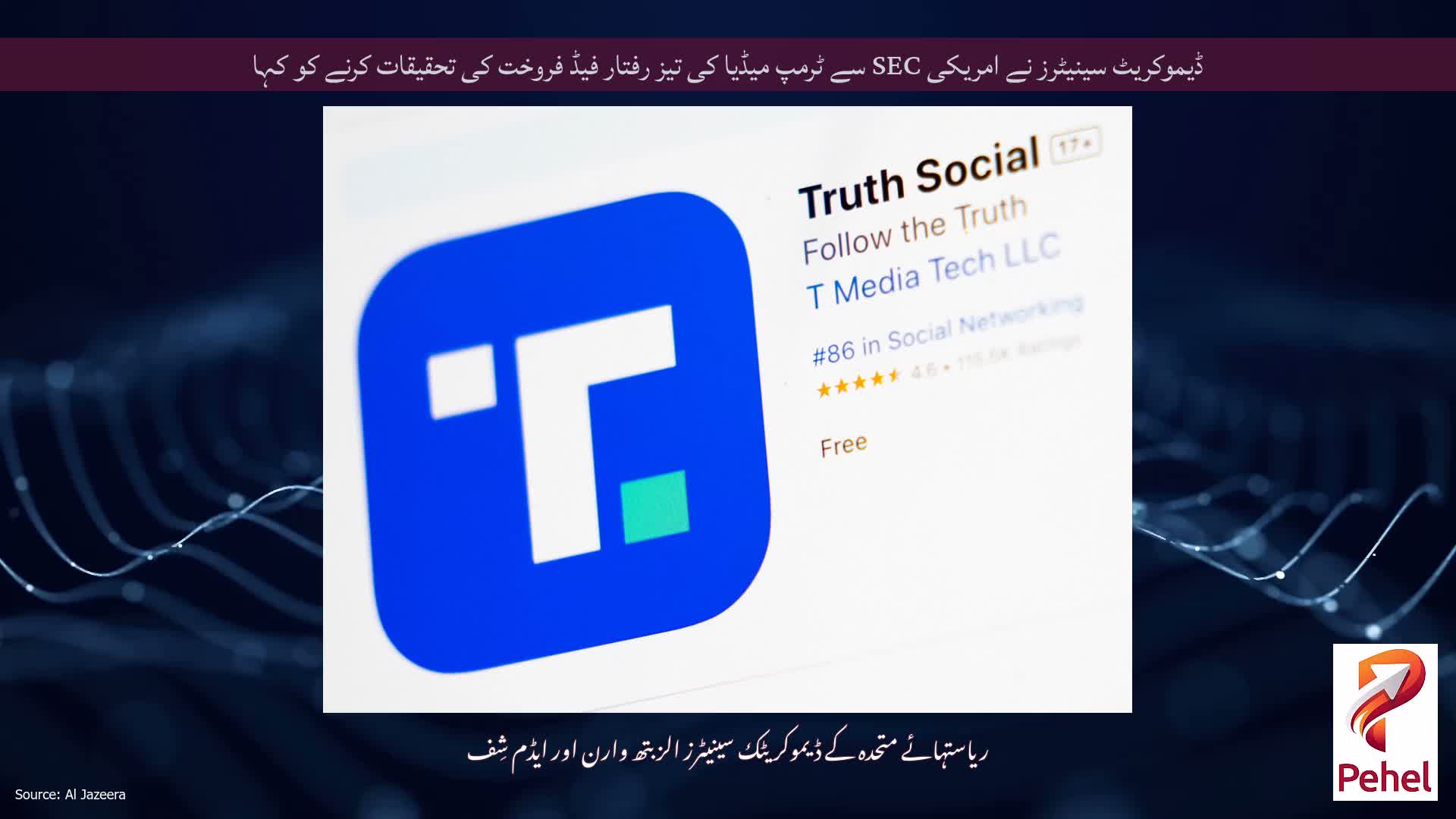 ڈیموکریٹ سینیٹرز نے امریکی SEC سے ٹرمپ میڈیا کی تیز رفتار فیڈ فروخت کی تحقیقات کرنے کو کہا