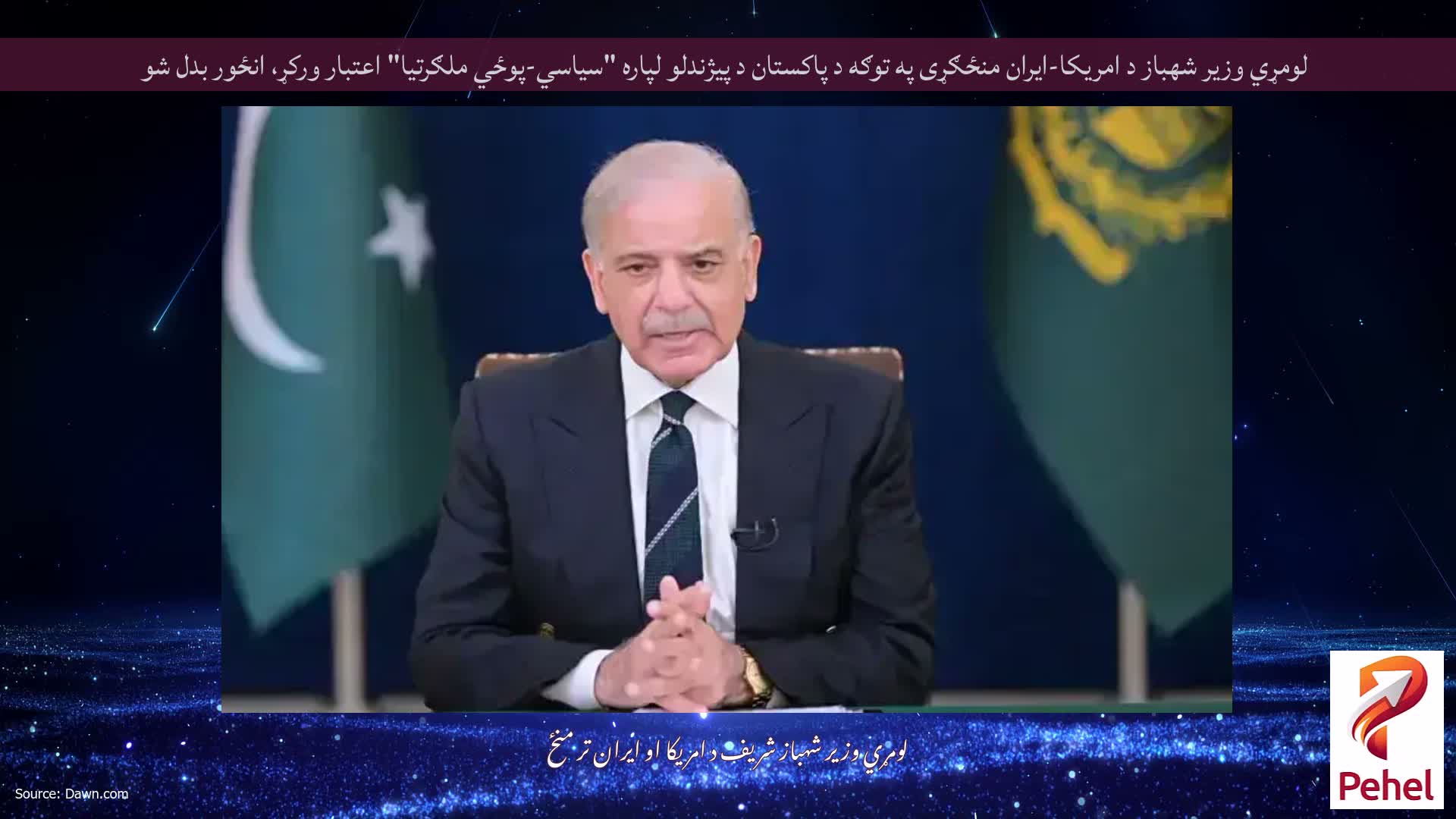لومړي وزیر شهباز د امریکا-ایران منځګړی په توګه د پاکستان د پیژندلو لپاره "سیاسي-پوځي ملګرتیا" اعتبار ورکړ، انځور بدل شو