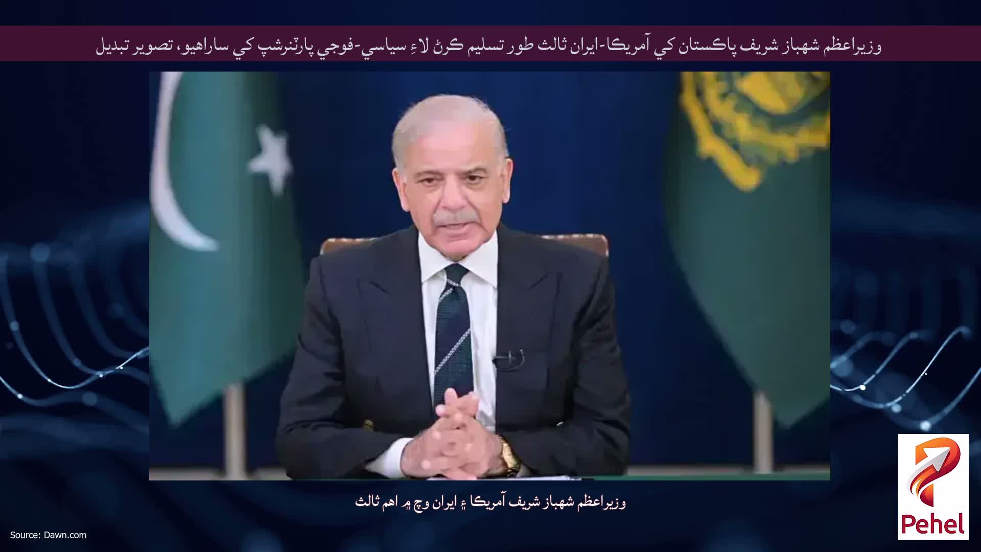 وزيراعظم شهباز شريف پاڪستان کي آمريڪا-ايران ثالث طور تسليم ڪرڻ لاءِ سياسي-فوجي پارٽنرشپ کي ساراهيو، تصوير تبديل