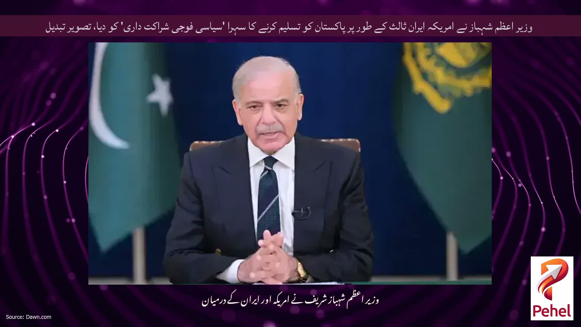 وزیر اعظم شہباز نے امریکہ ایران ثالث کے طور پر پاکستان کو تسلیم کرنے کا سہرا 'سیاسی فوجی شراکت داری' کو دیا، تصویر تبدیل