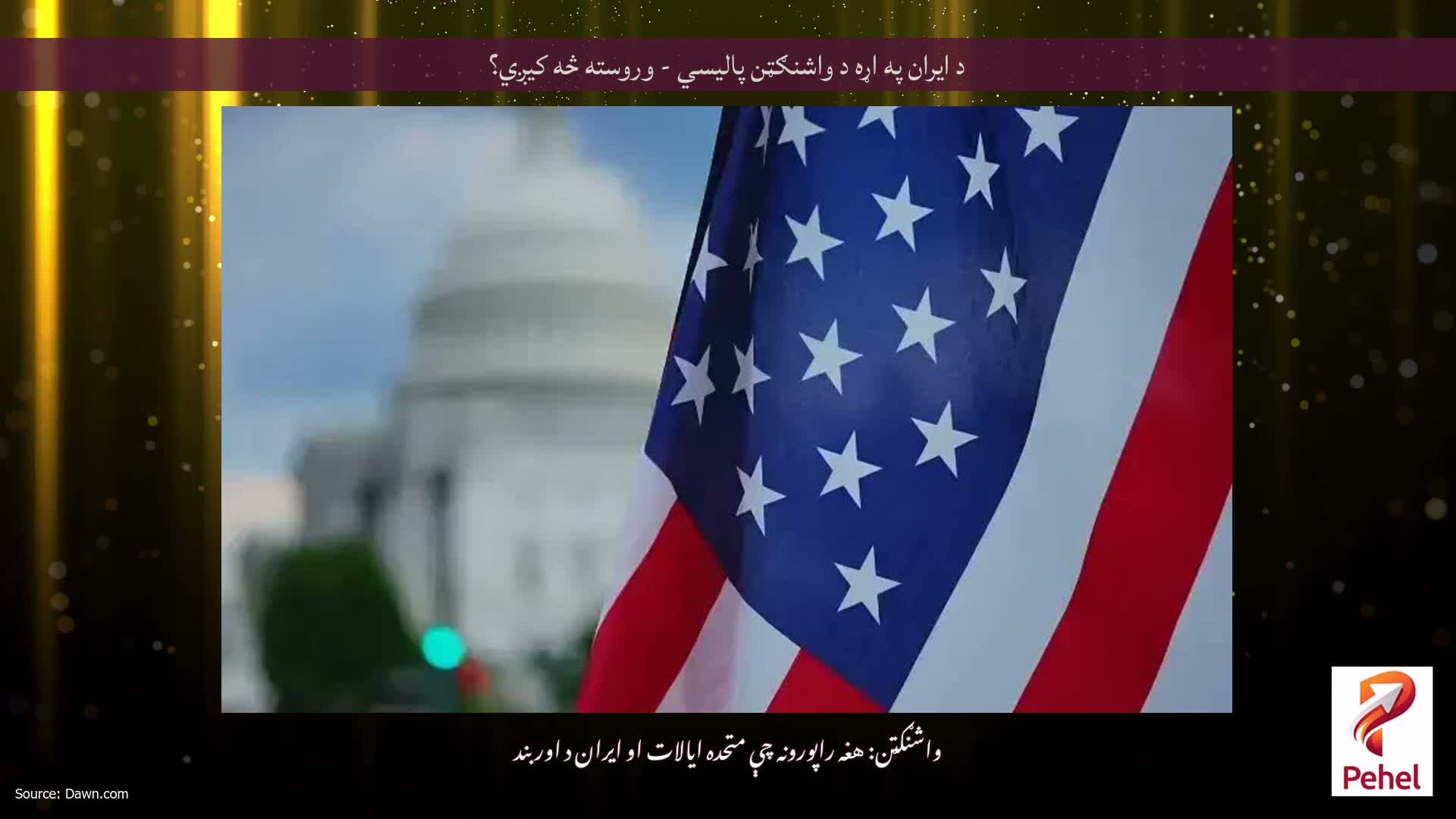 د ایران په اړه د واشنګټن پالیسي - وروسته څه کیږي؟