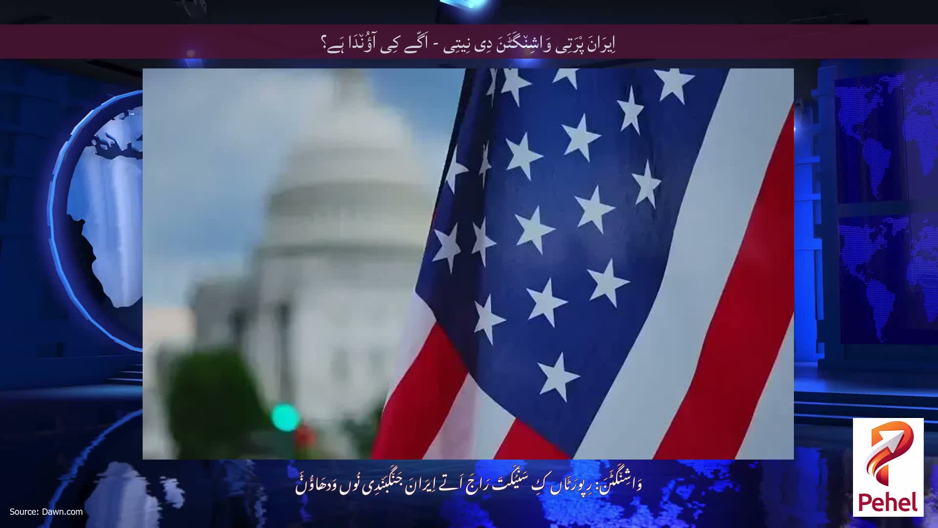 اِیرَانَ پْرَتِی وَاشِن٘گَٹَنَ دِی نِیتِی - اَگّے کِی آؤُن٘دَا ہَے؟