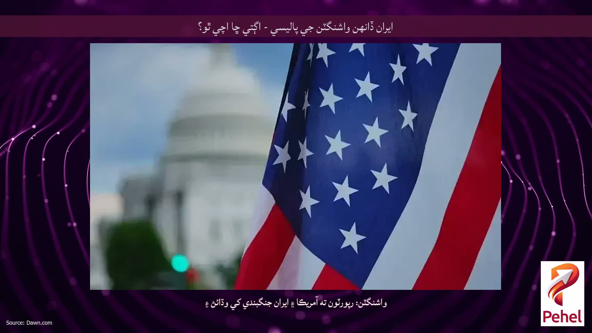 ايران ڏانهن واشنگٽن جي پاليسي - اڳتي ڇا اچي ٿو؟