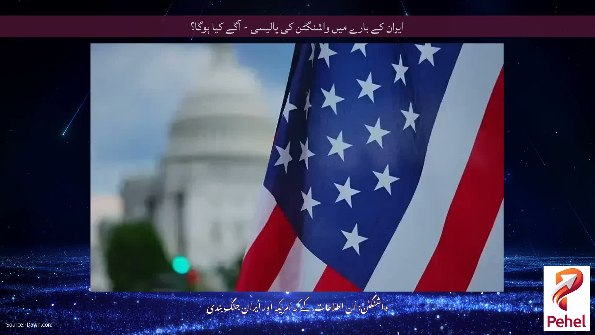 ایران کے بارے میں واشنگٹن کی پالیسی - آگے کیا ہوگا؟