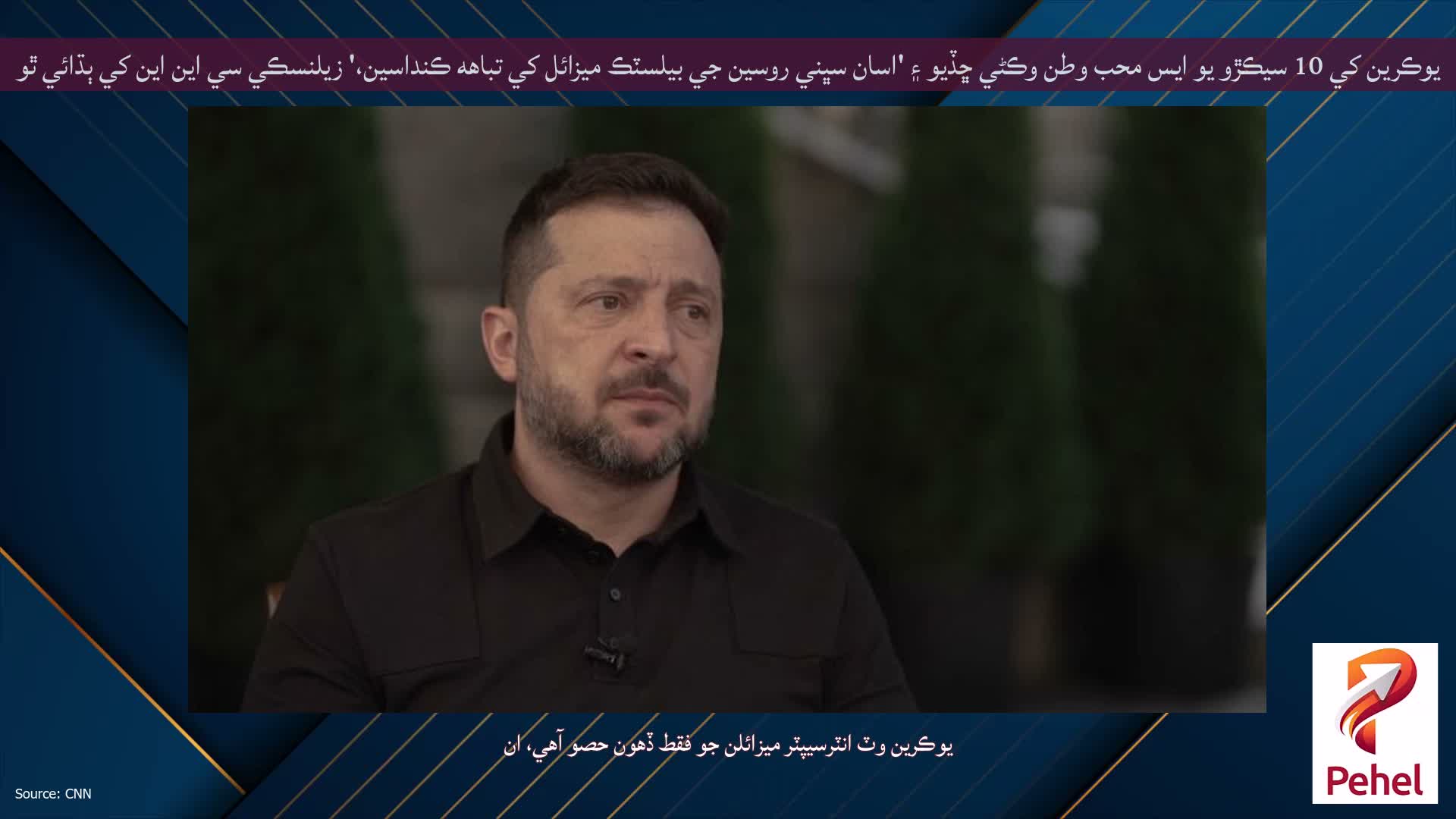 يوڪرين کي 10 سيڪڙو يو ايس محب وطن وڪڻي ڇڏيو ۽ 'اسان سڀني روسين جي بيلسٽڪ ميزائل کي تباهه ڪنداسين،' زيلنسڪي سي اين اين کي ٻڌائي ٿو
