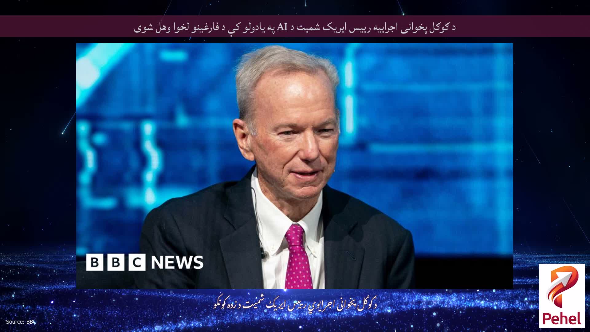 د ګوګل پخوانی اجراییه رییس ایریک شمیت د AI په یادولو کې د فارغینو لخوا وهل شوی