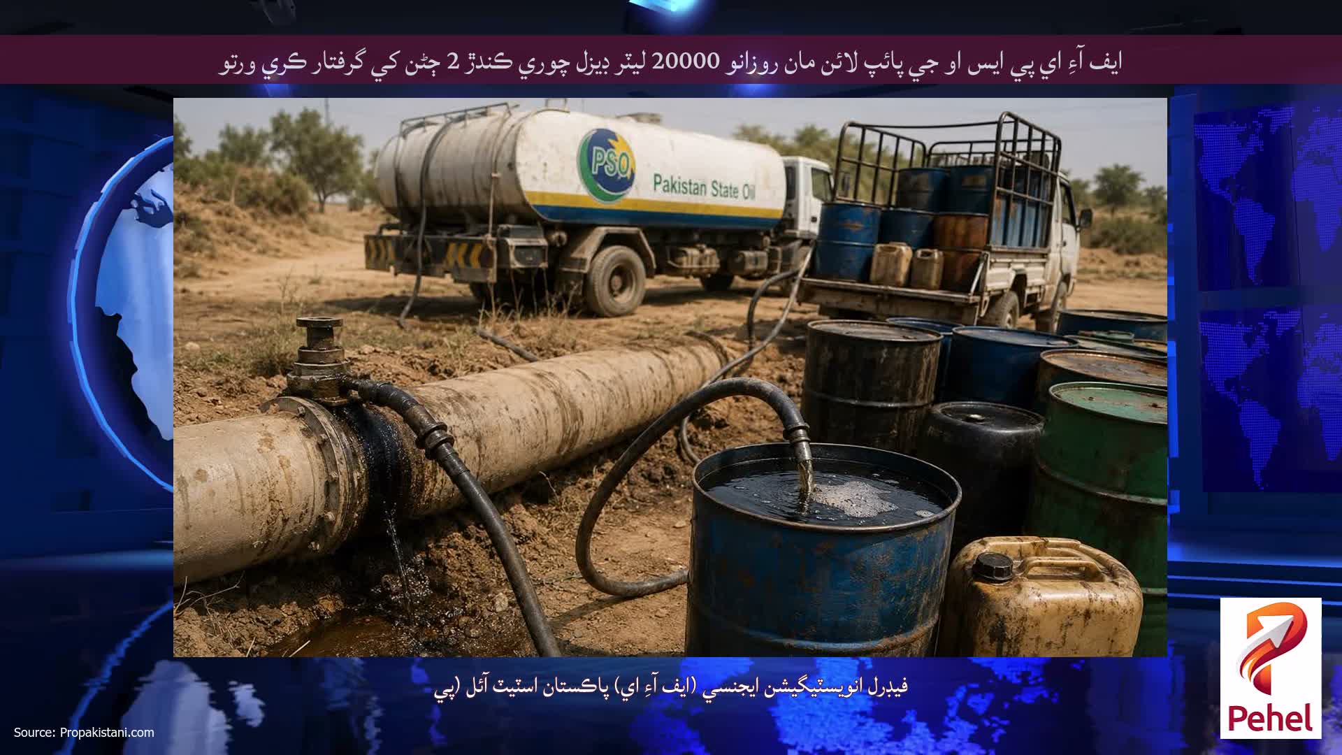 ايف آءِ اي پي ايس او جي پائپ لائن مان روزانو 20000 ليٽر ڊيزل چوري ڪندڙ 2 ڄڻن کي گرفتار ڪري ورتو