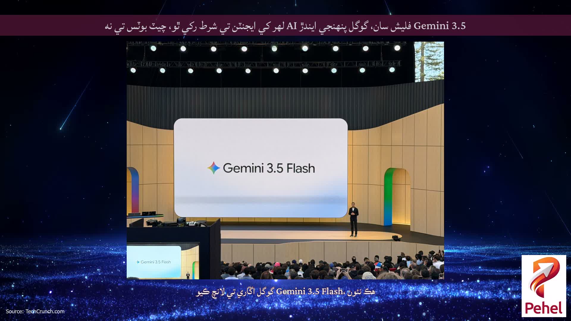 Gemini 3.5 فليش سان، گوگل پنهنجي ايندڙ AI لهر کي ايجنٽن تي شرط رکي ٿو، چيٽ بوٽس تي نه